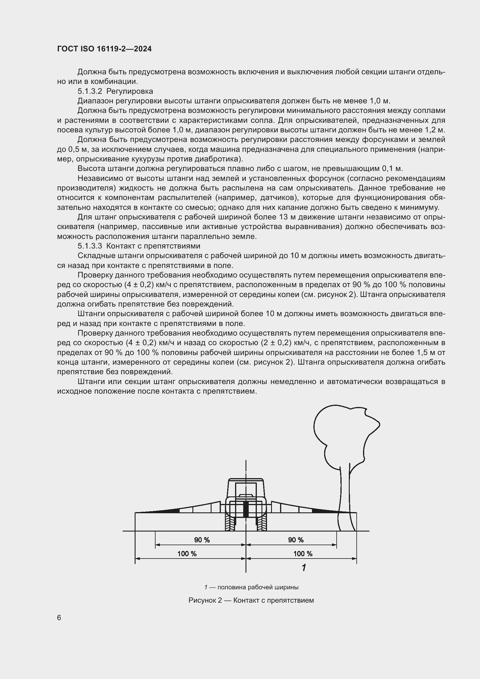 ���� ISO 16119-2-2024. �������� 10