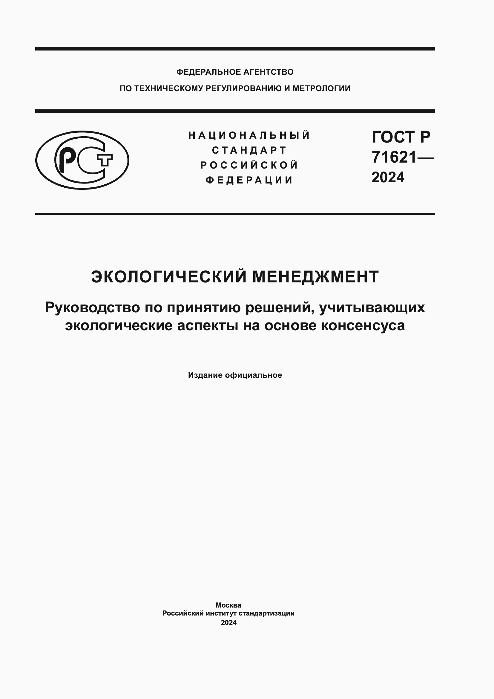 ���� � 71621-2024. �������� 1