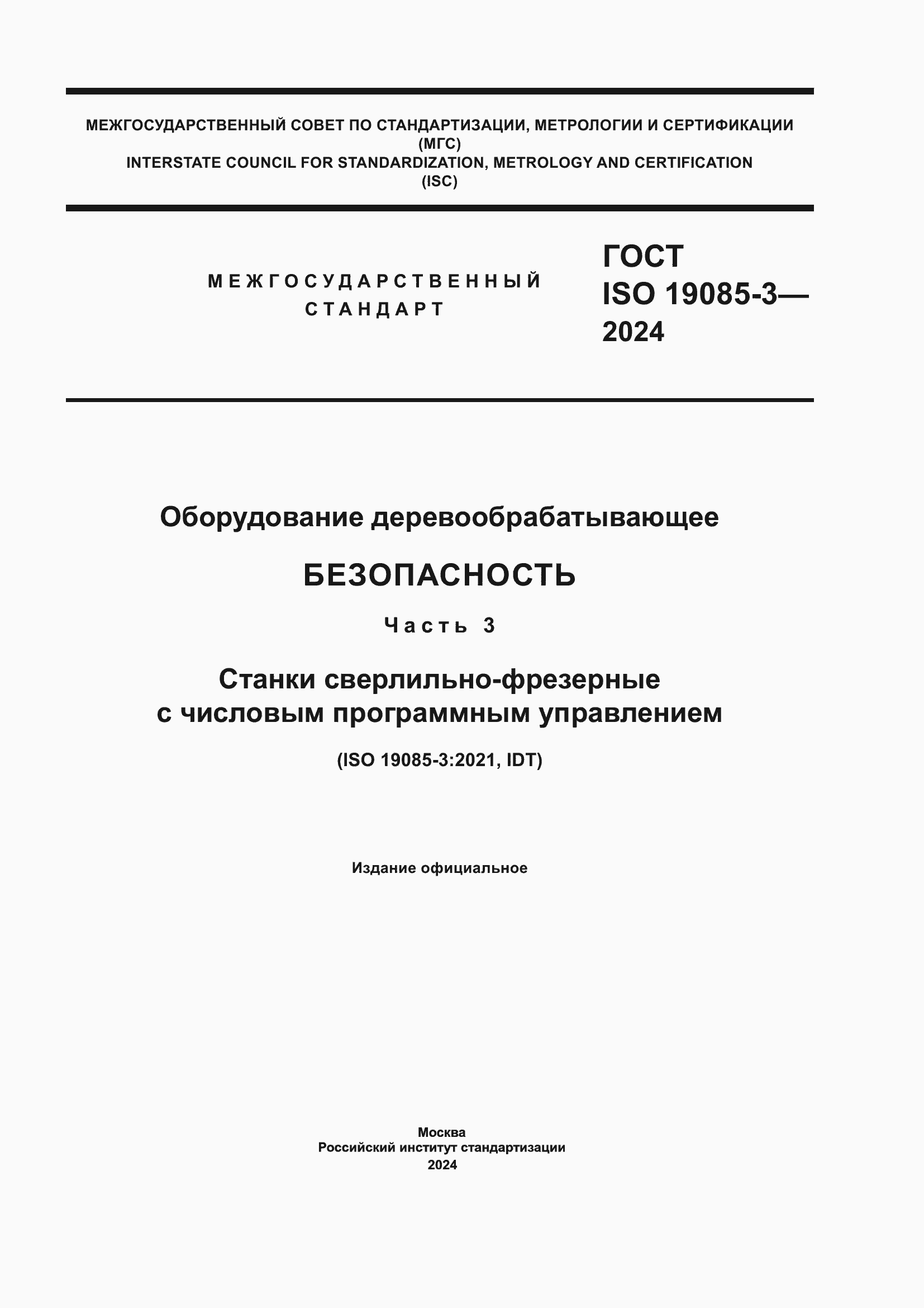 ���� ISO 19085-3-2024. �������� 1