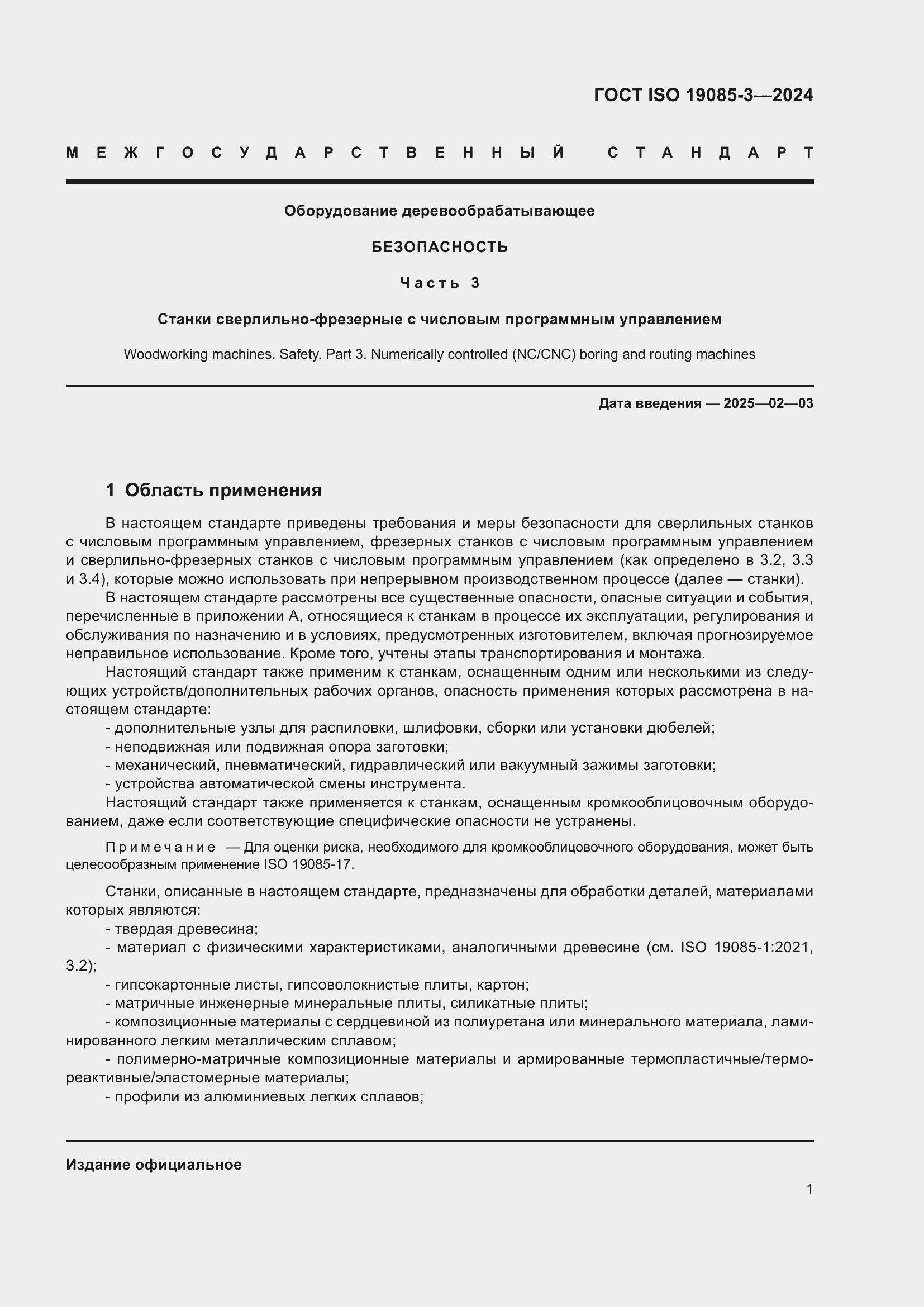 ���� ISO 19085-3-2024. �������� 7