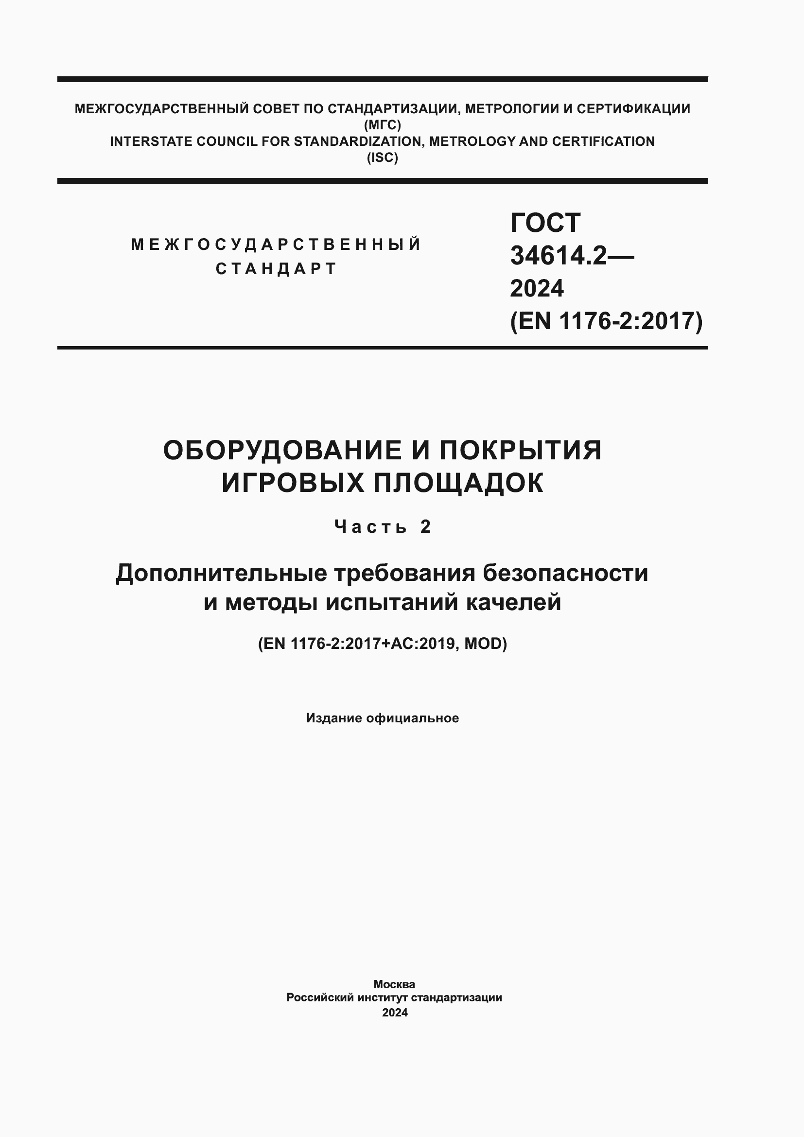 ���� 34614.2-2024. �������� 1
