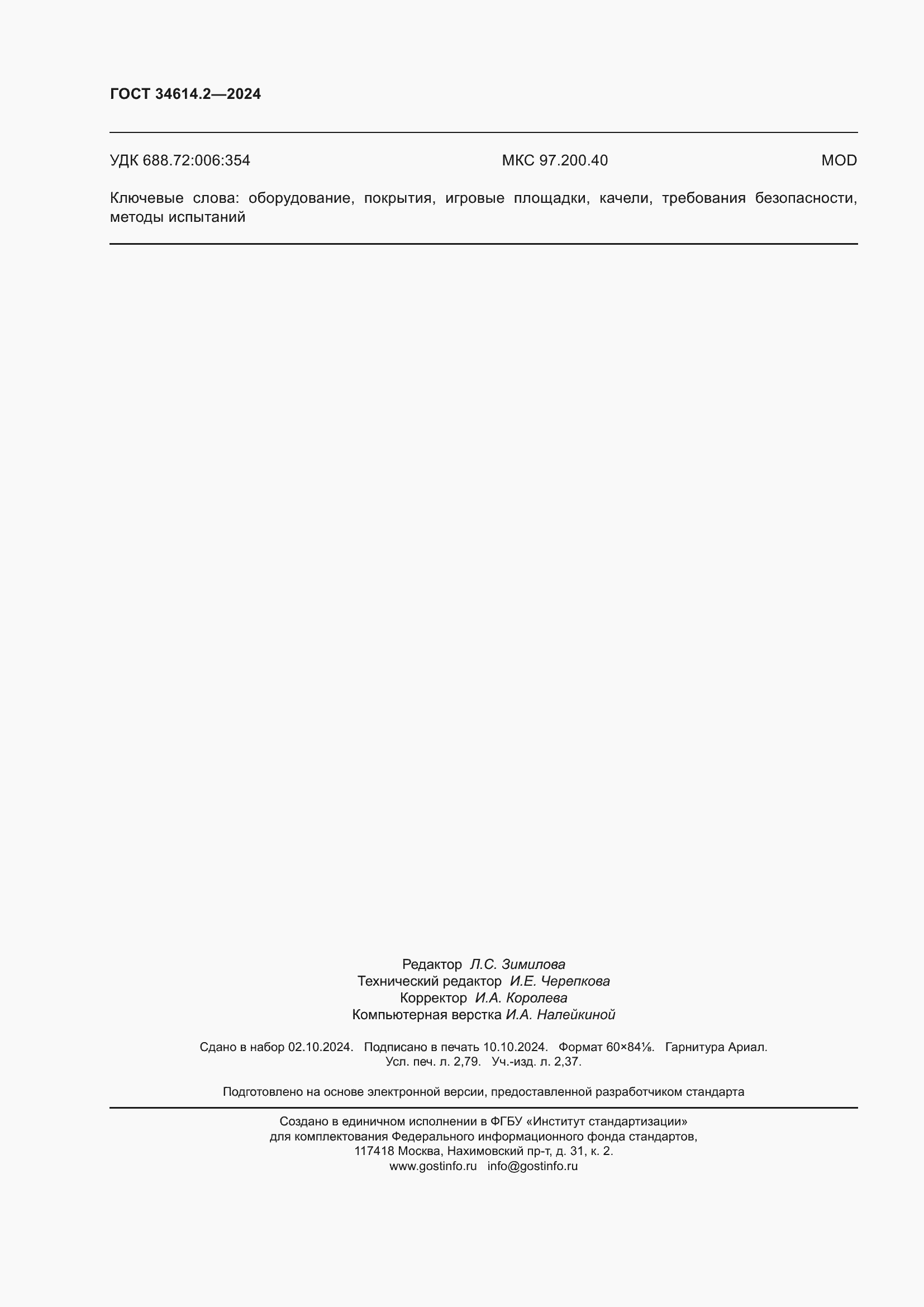 ���� 34614.2-2024. �������� 25