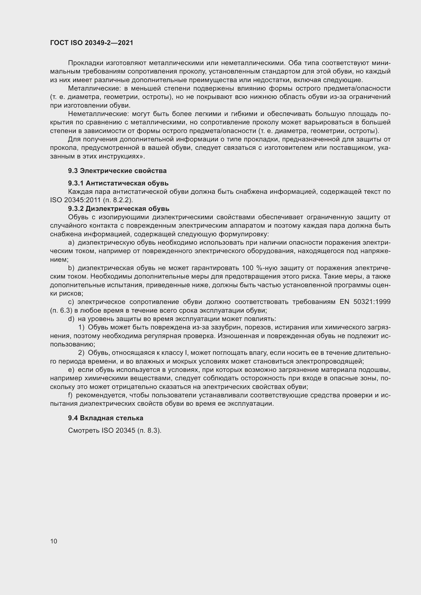 ���� ISO 20349-2-2021. �������� 14