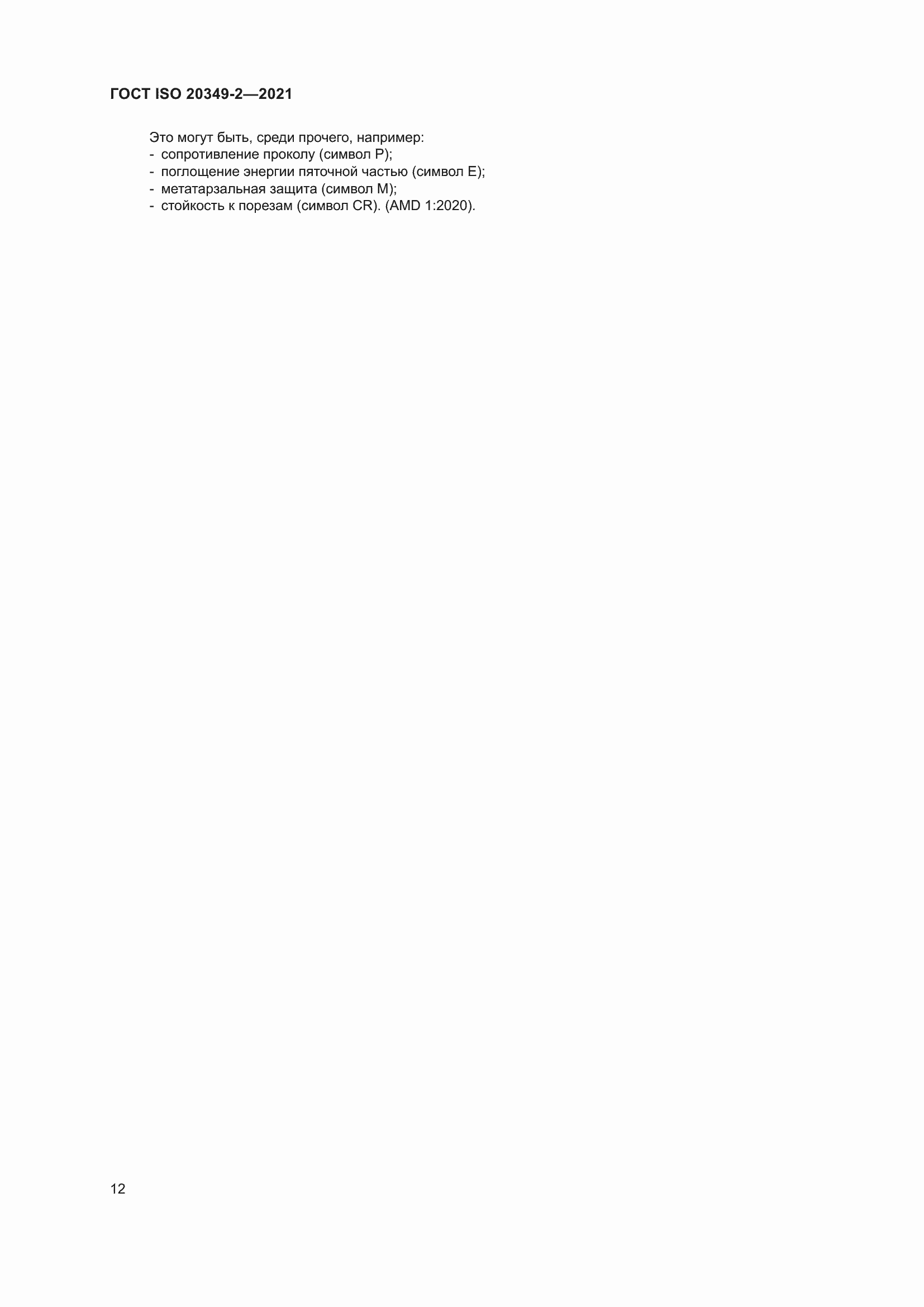 ���� ISO 20349-2-2021. �������� 16