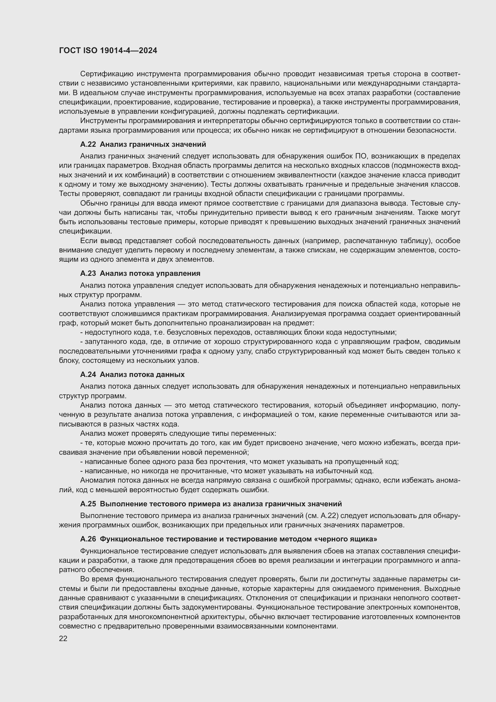 ���� ISO 19014-4-2024. �������� 26