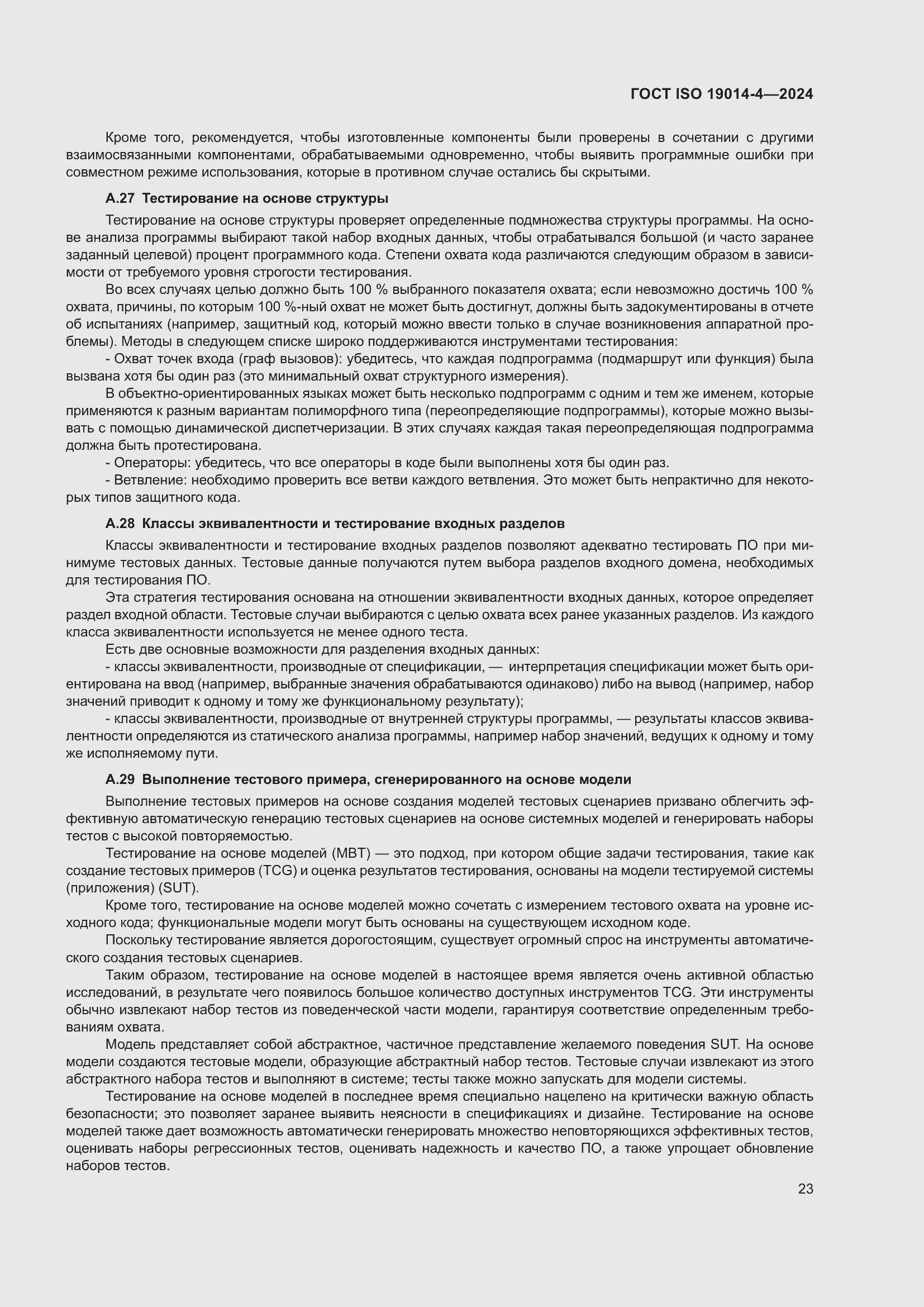 ���� ISO 19014-4-2024. �������� 27