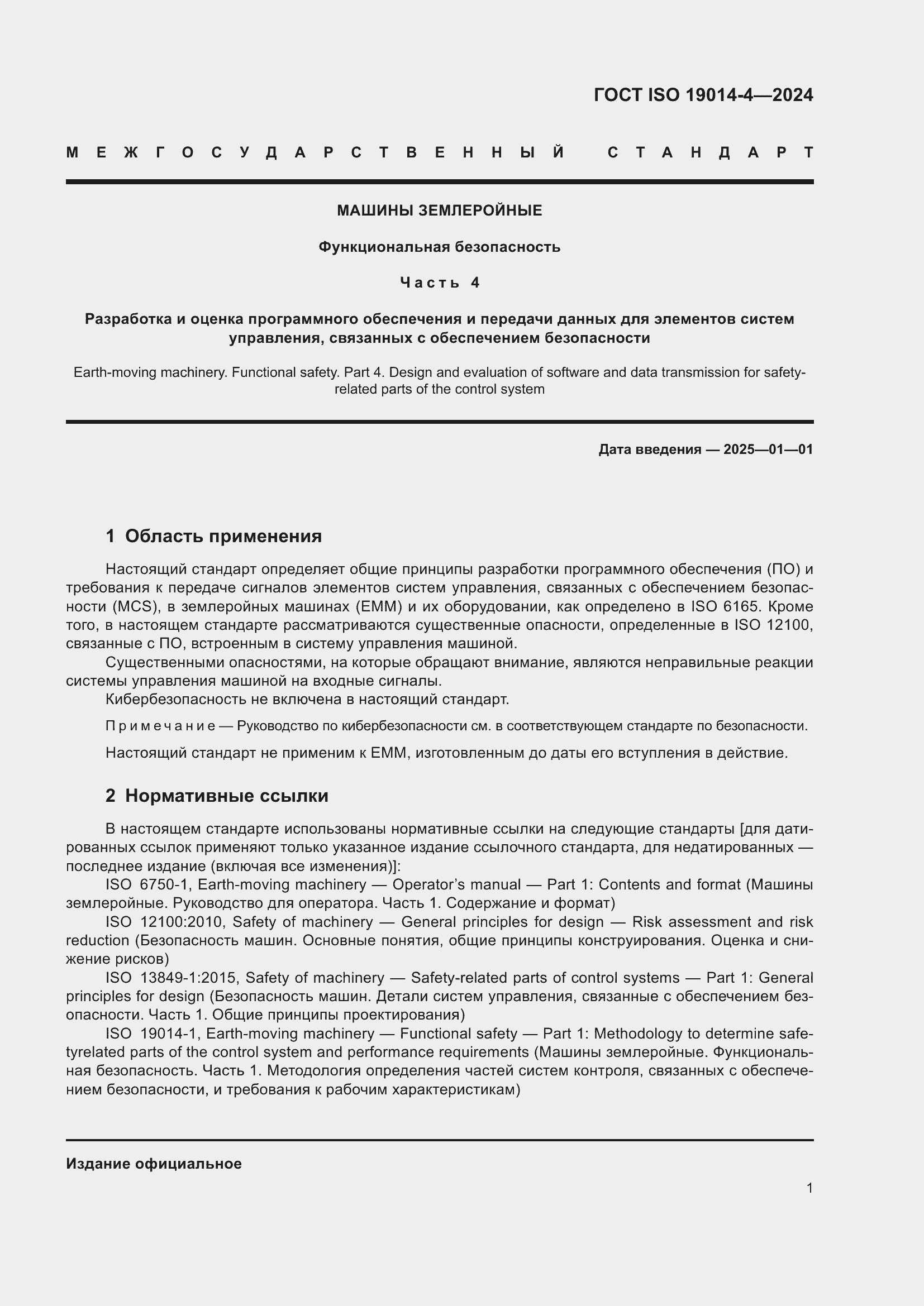 ���� ISO 19014-4-2024. �������� 5