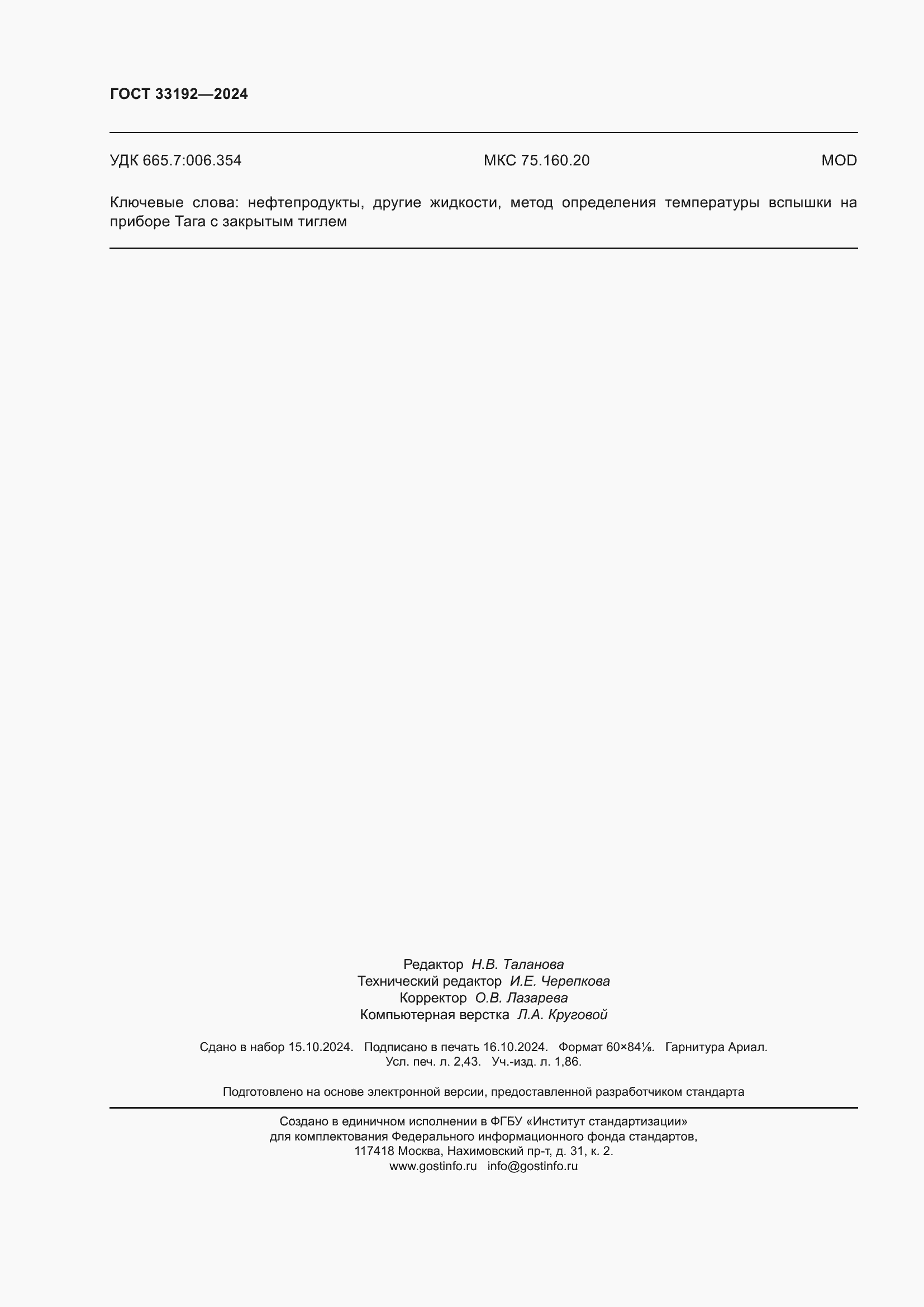 ���� 33192-2024. �������� 22