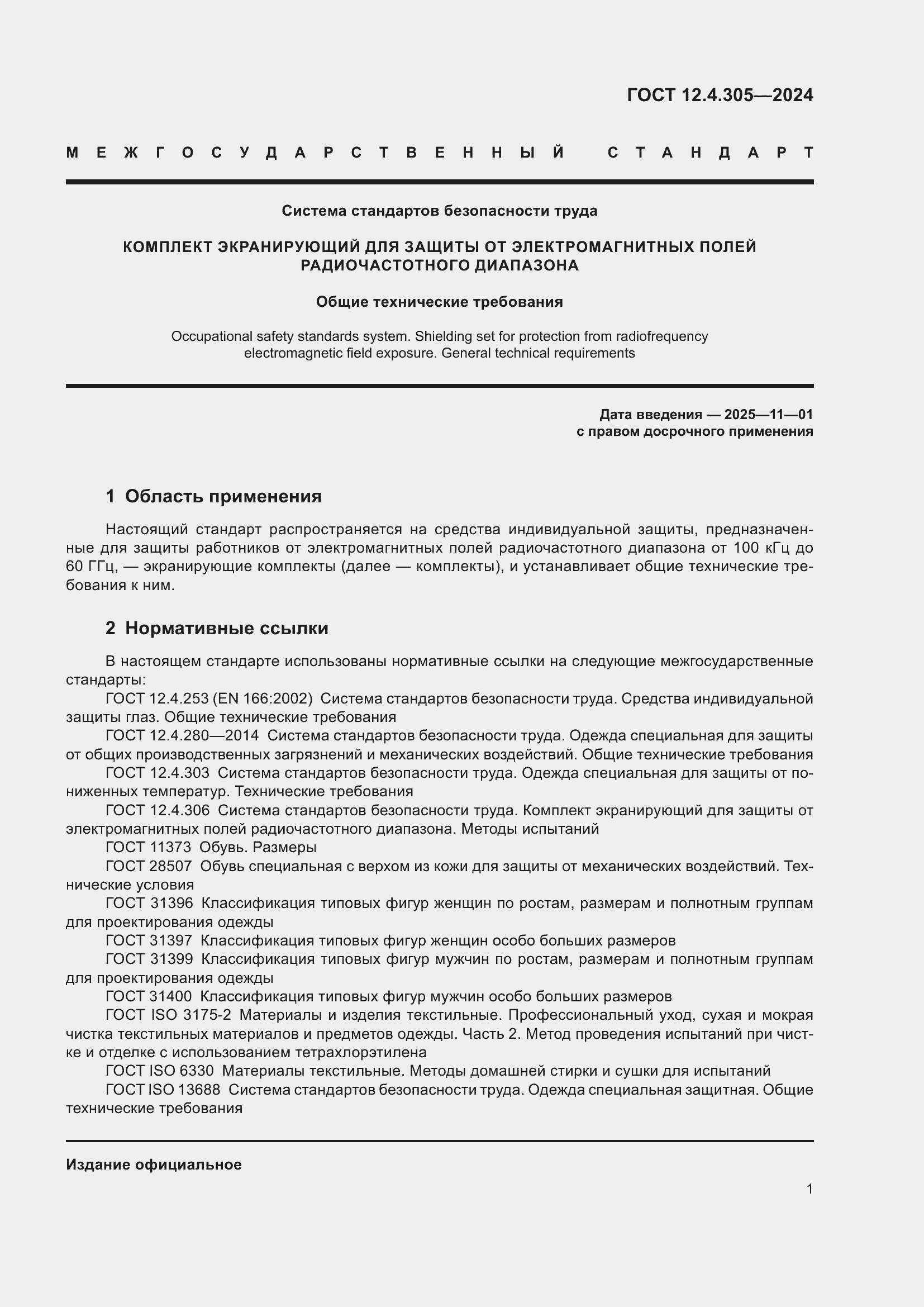 ���� 12.4.305-2024. �������� 5