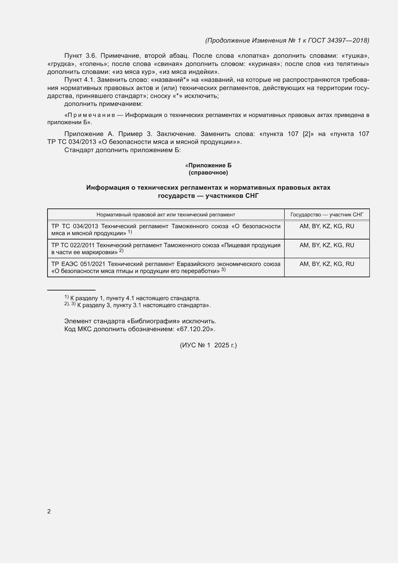 Изменение №1 к ГОСТ 34397-2018