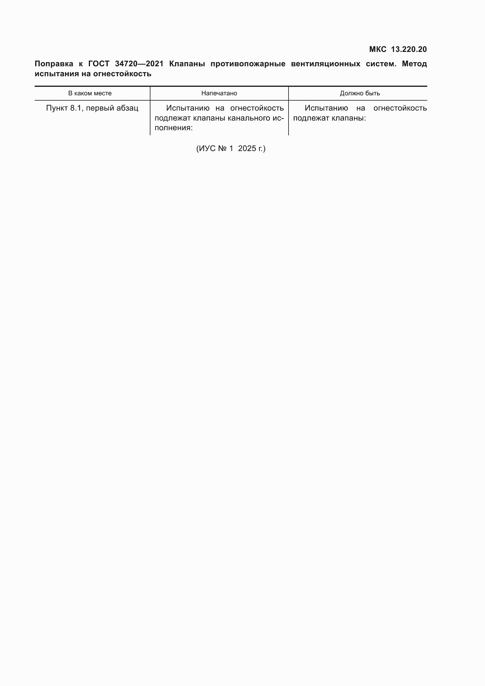 Поправка к ГОСТ 34720-2021