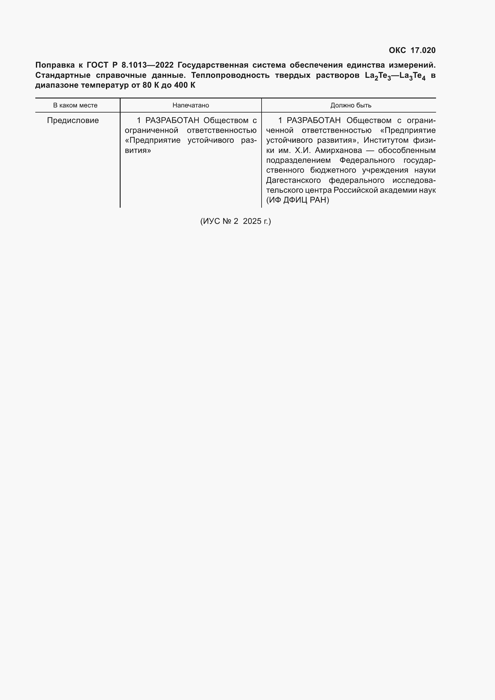 Поправка к ГОСТ Р 8.1013-2022