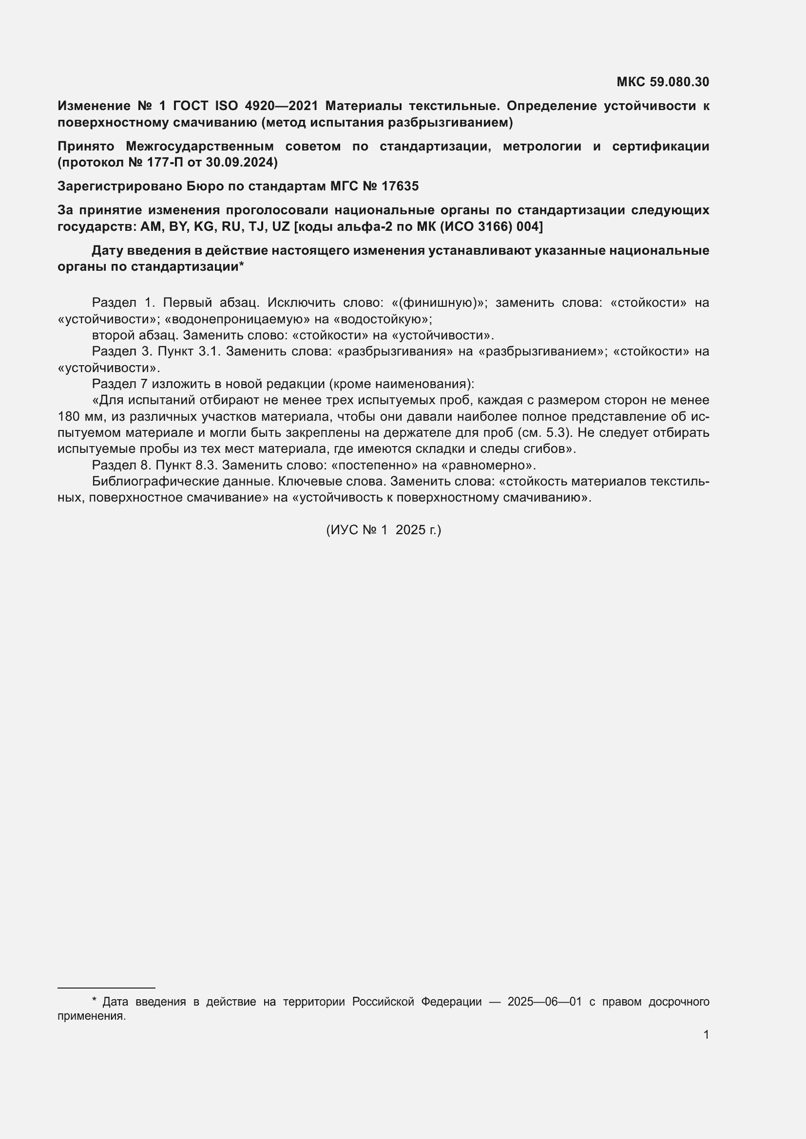 Изменение №1 к ГОСТ ISO 4920-2021