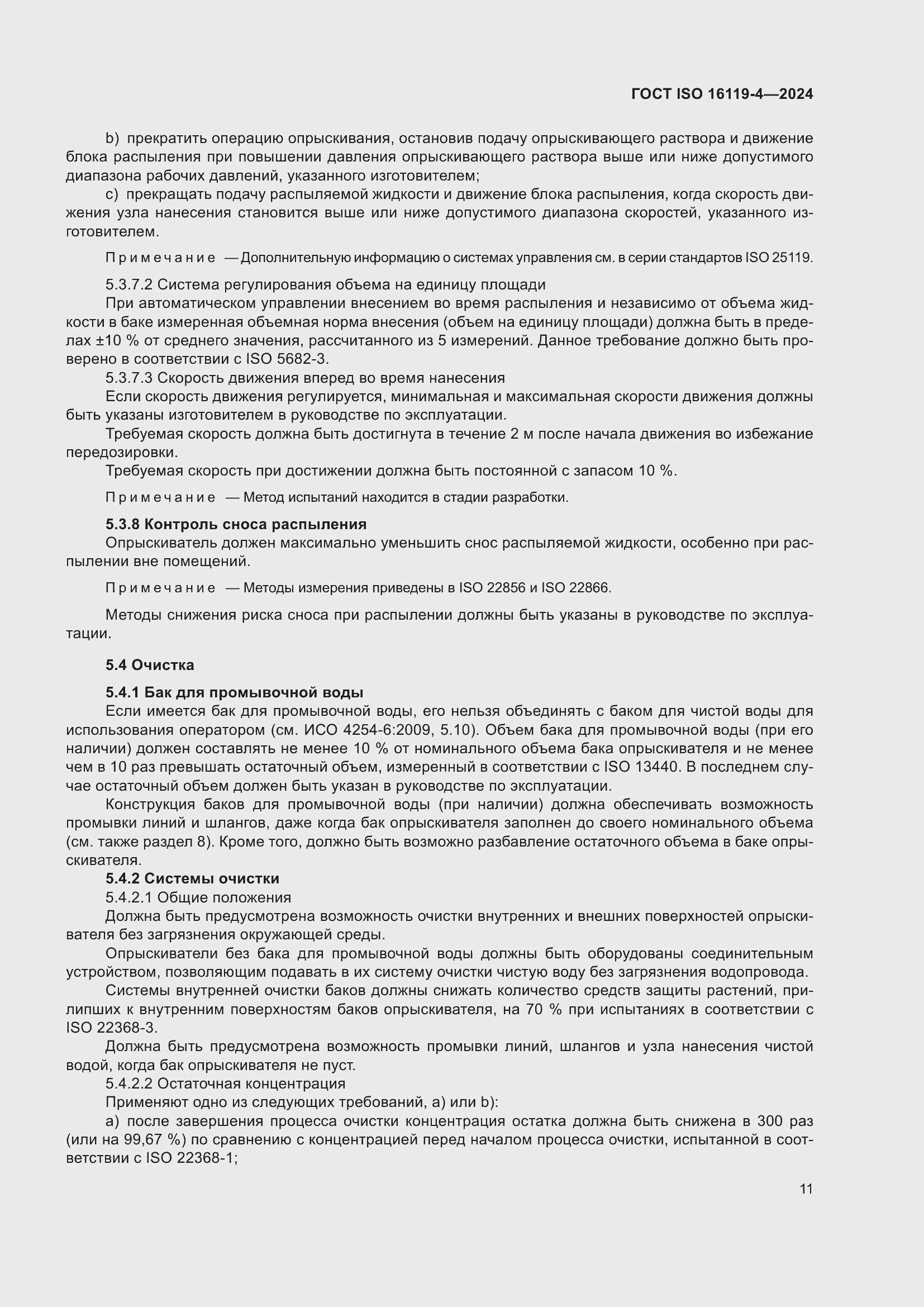 ���� ISO 16119-4-2024. �������� 15