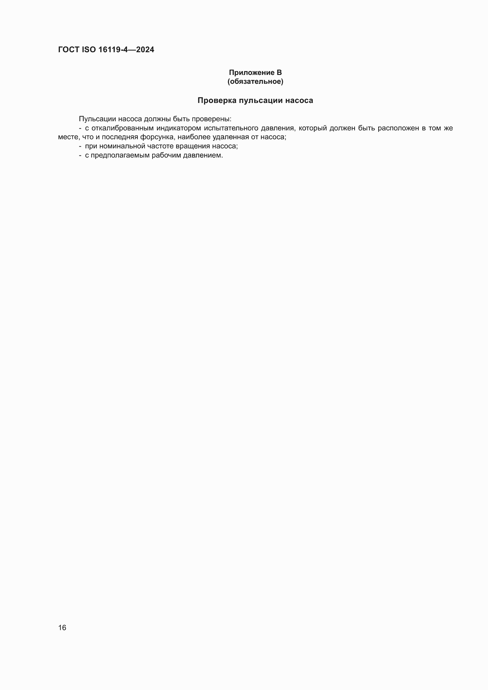 ���� ISO 16119-4-2024. �������� 20