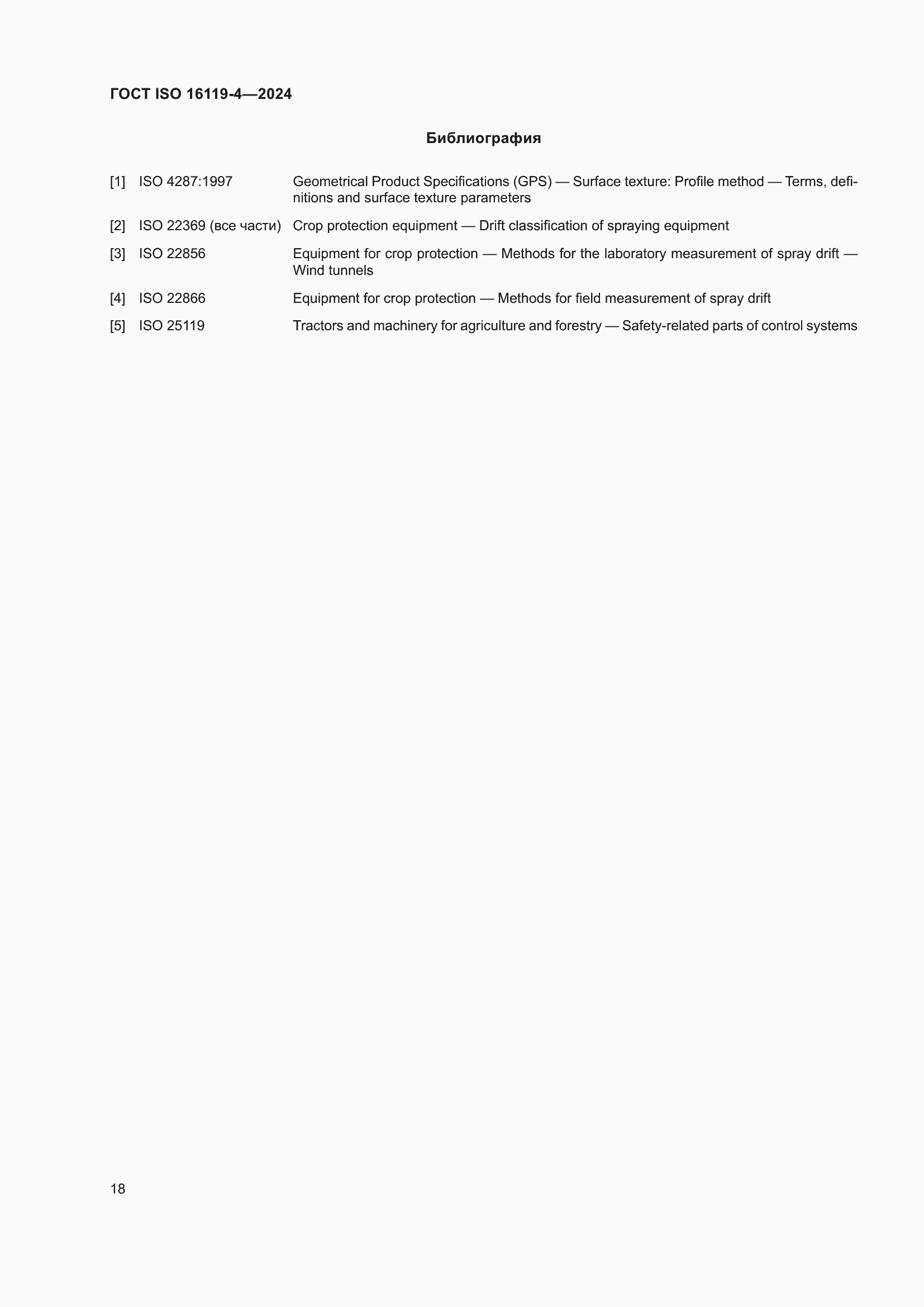 ���� ISO 16119-4-2024. �������� 22