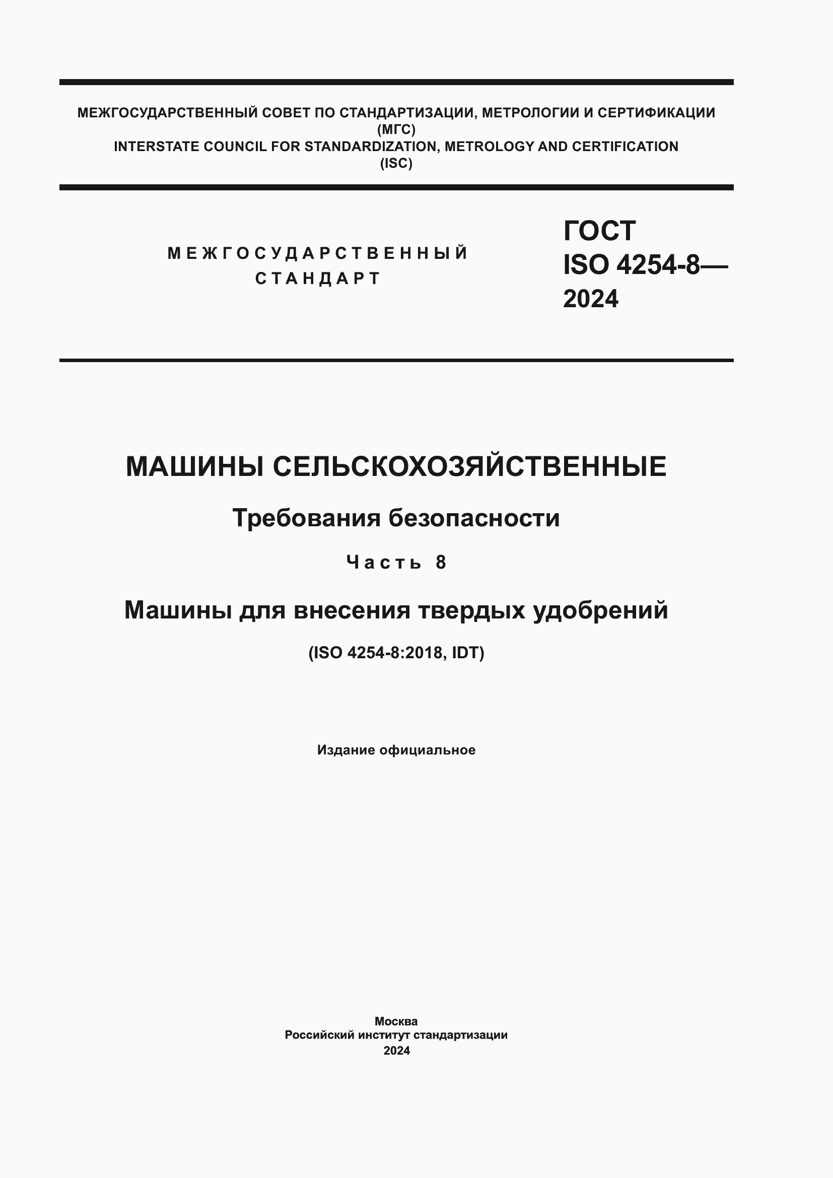 ���� ISO 4254-8-2024. �������� 1