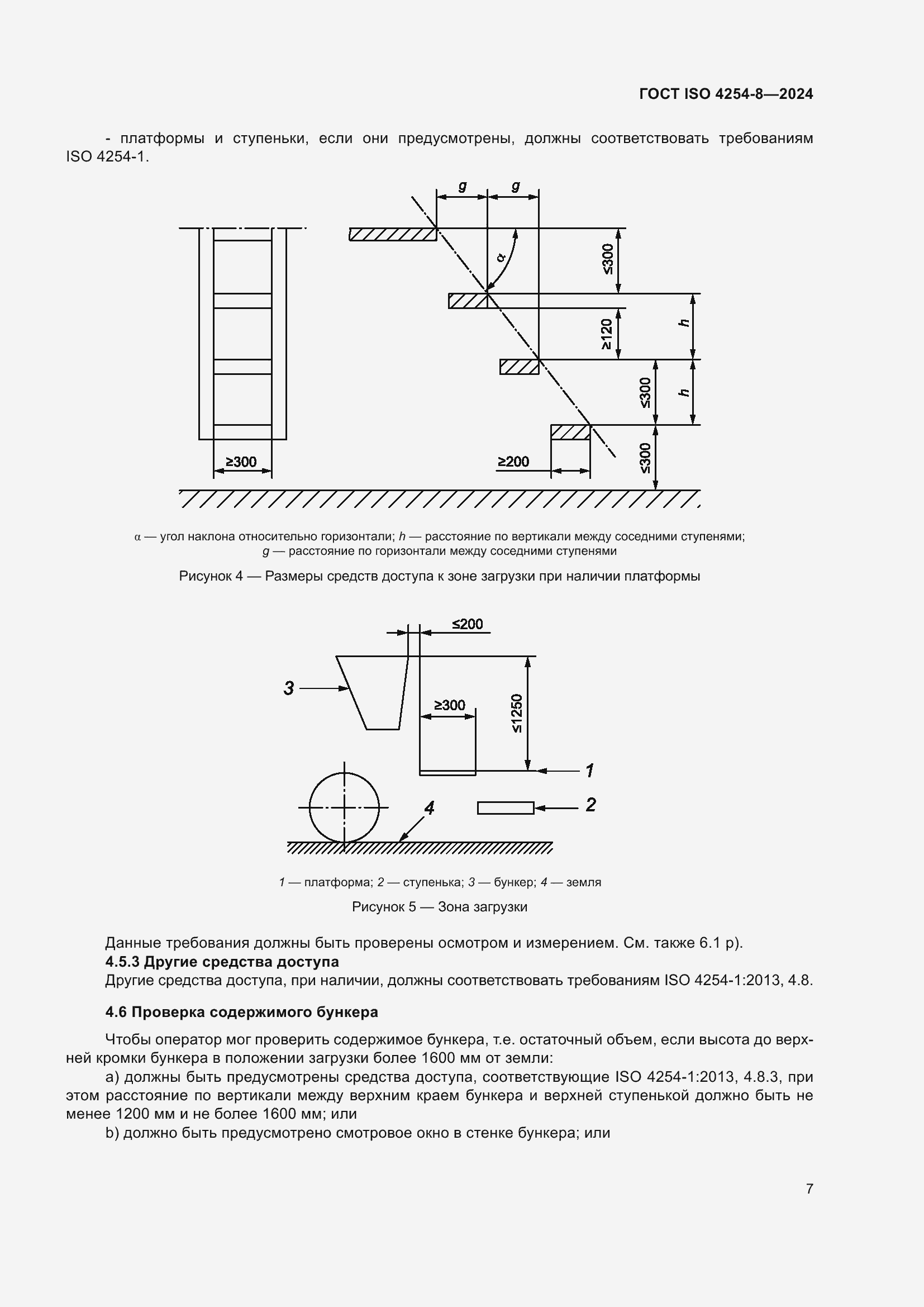 ���� ISO 4254-8-2024. �������� 11