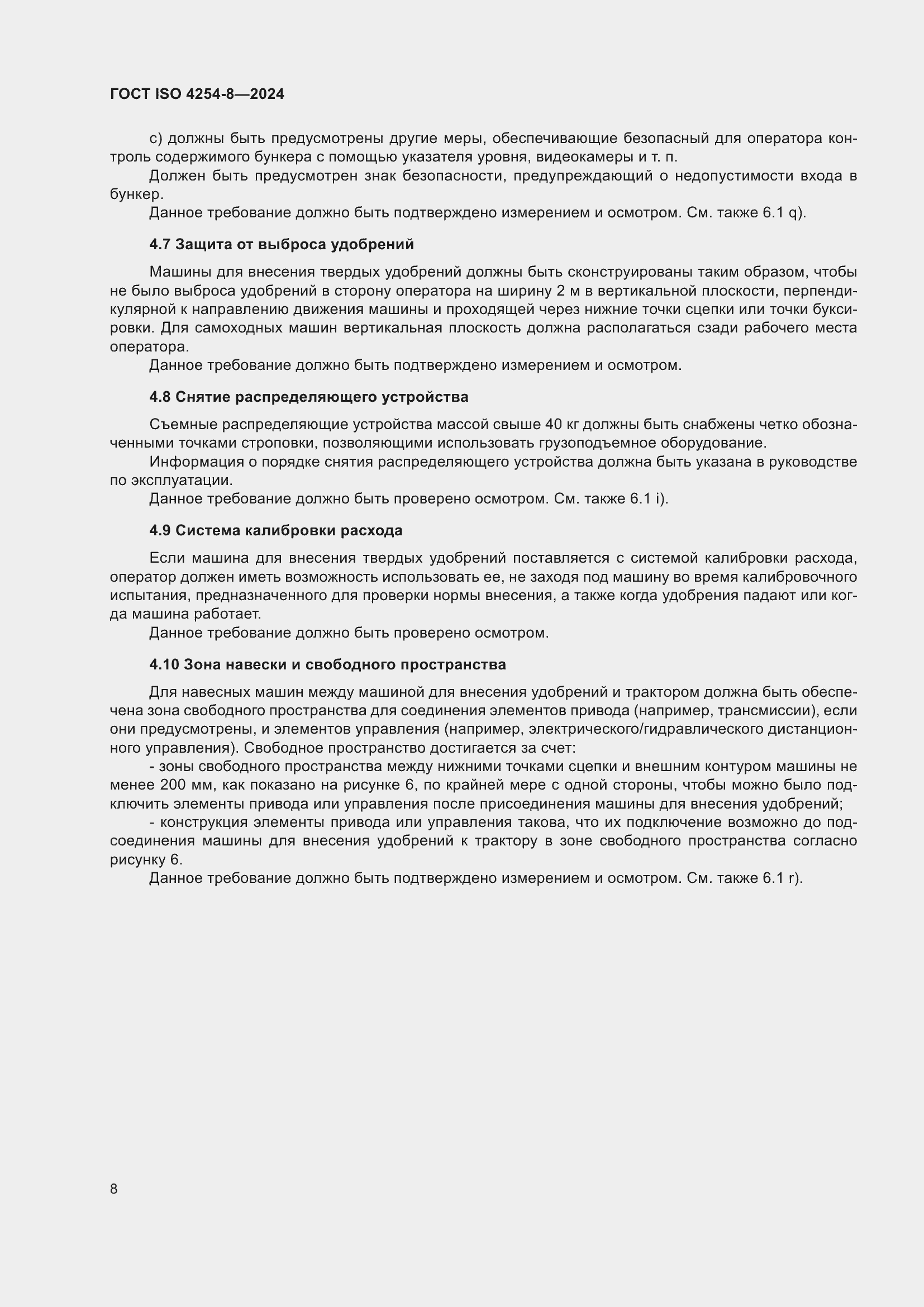 ���� ISO 4254-8-2024. �������� 12