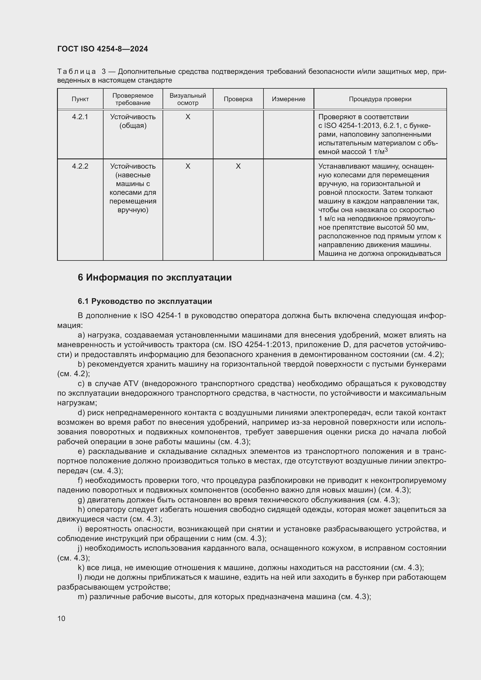 ���� ISO 4254-8-2024. �������� 14