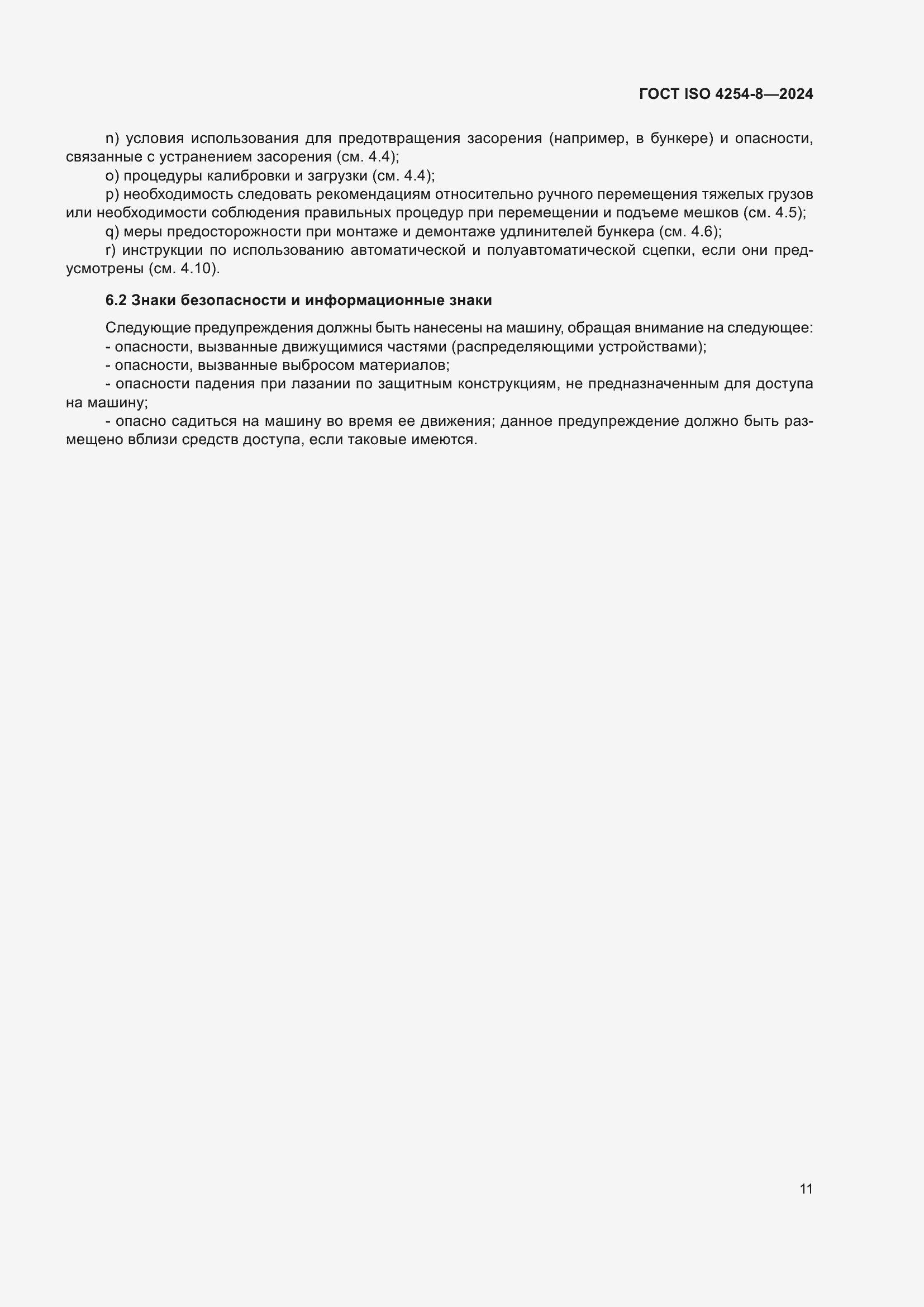 ���� ISO 4254-8-2024. �������� 15