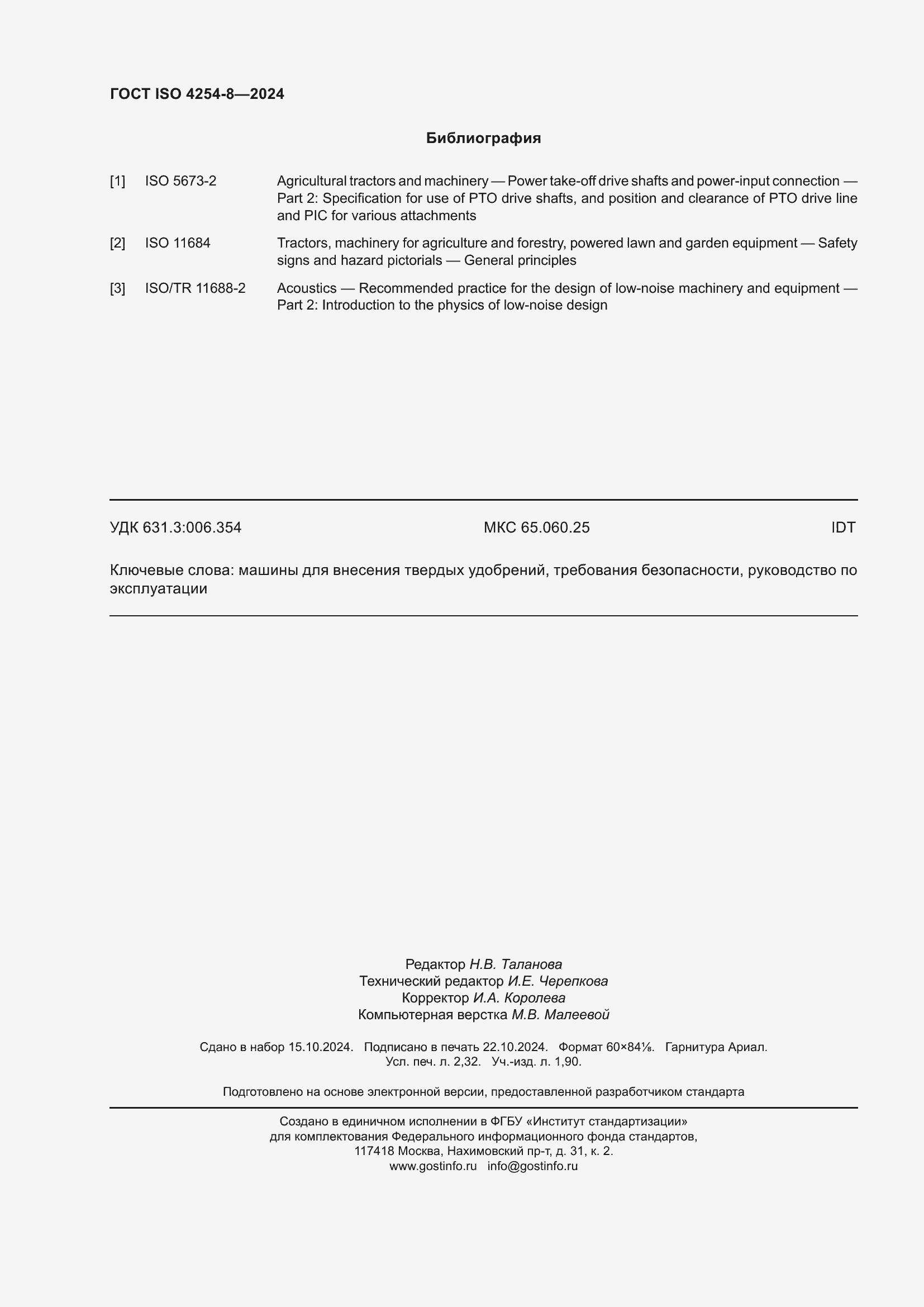 ���� ISO 4254-8-2024. �������� 20