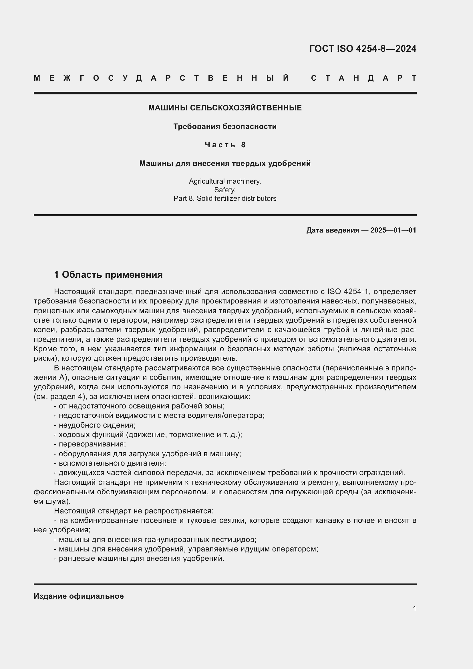 ���� ISO 4254-8-2024. �������� 5