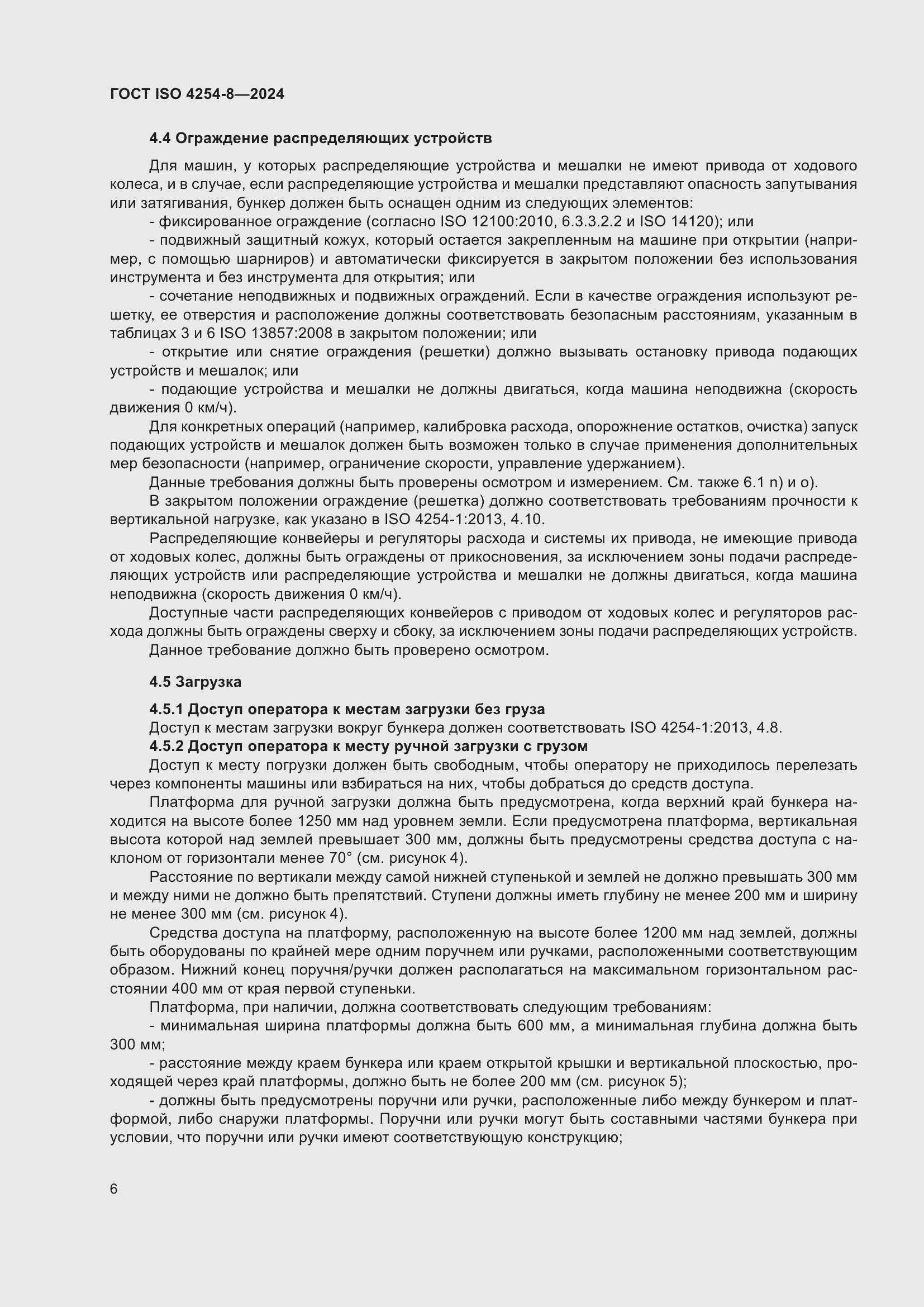 ���� ISO 4254-8-2024. �������� 10