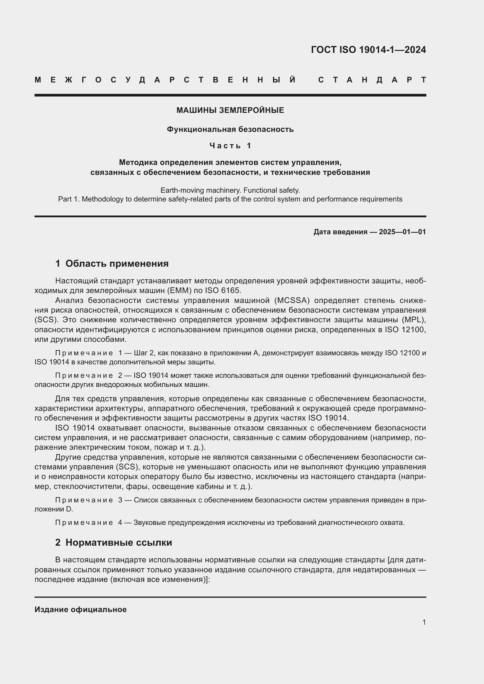 ���� ISO 19014-1-2024. �������� 5
