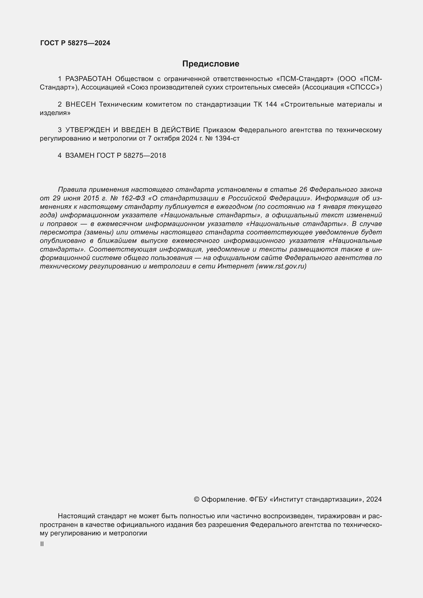 ���� � 58275-2024. �������� 2
