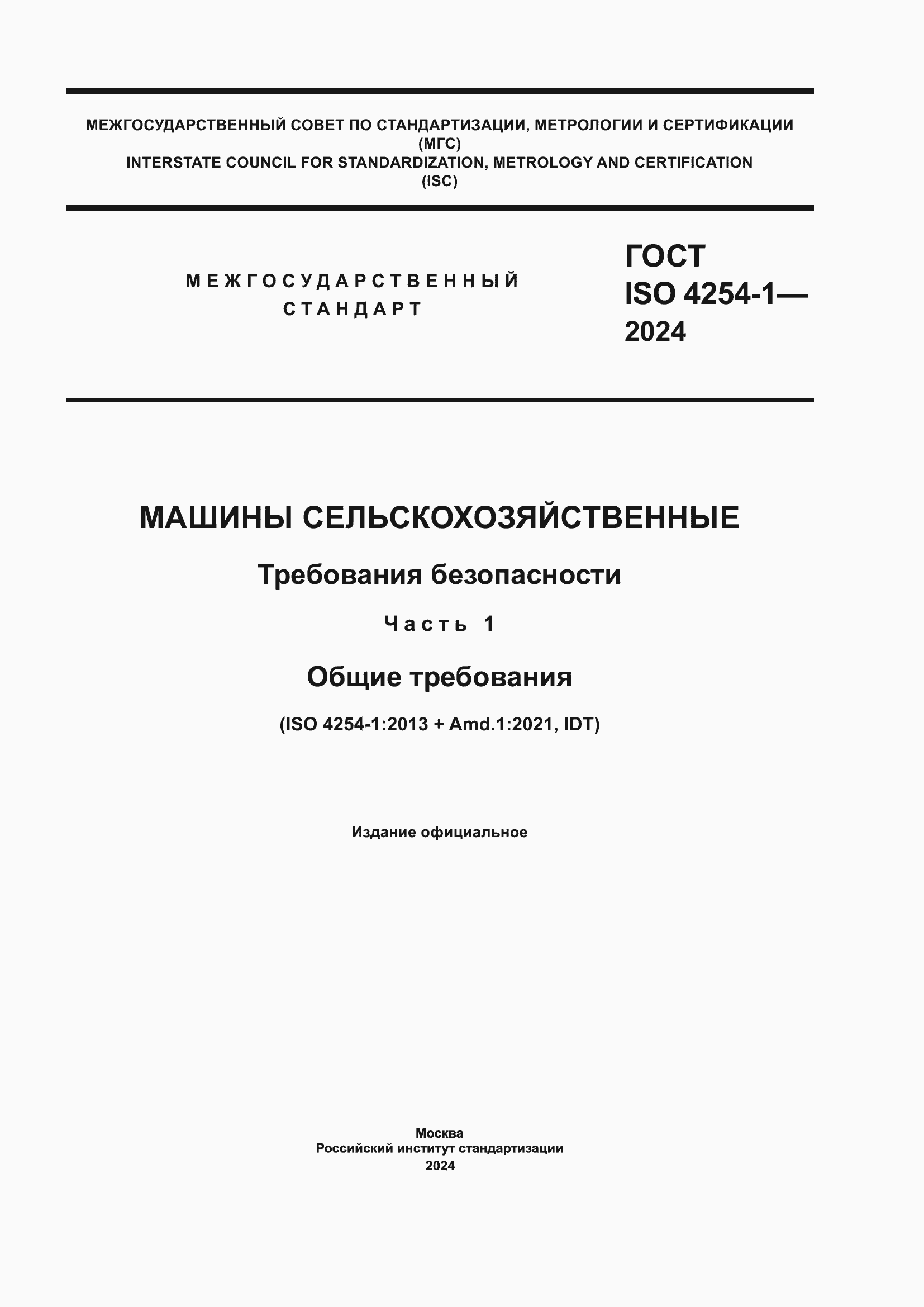 ���� ISO 4254-1-2024. �������� 1