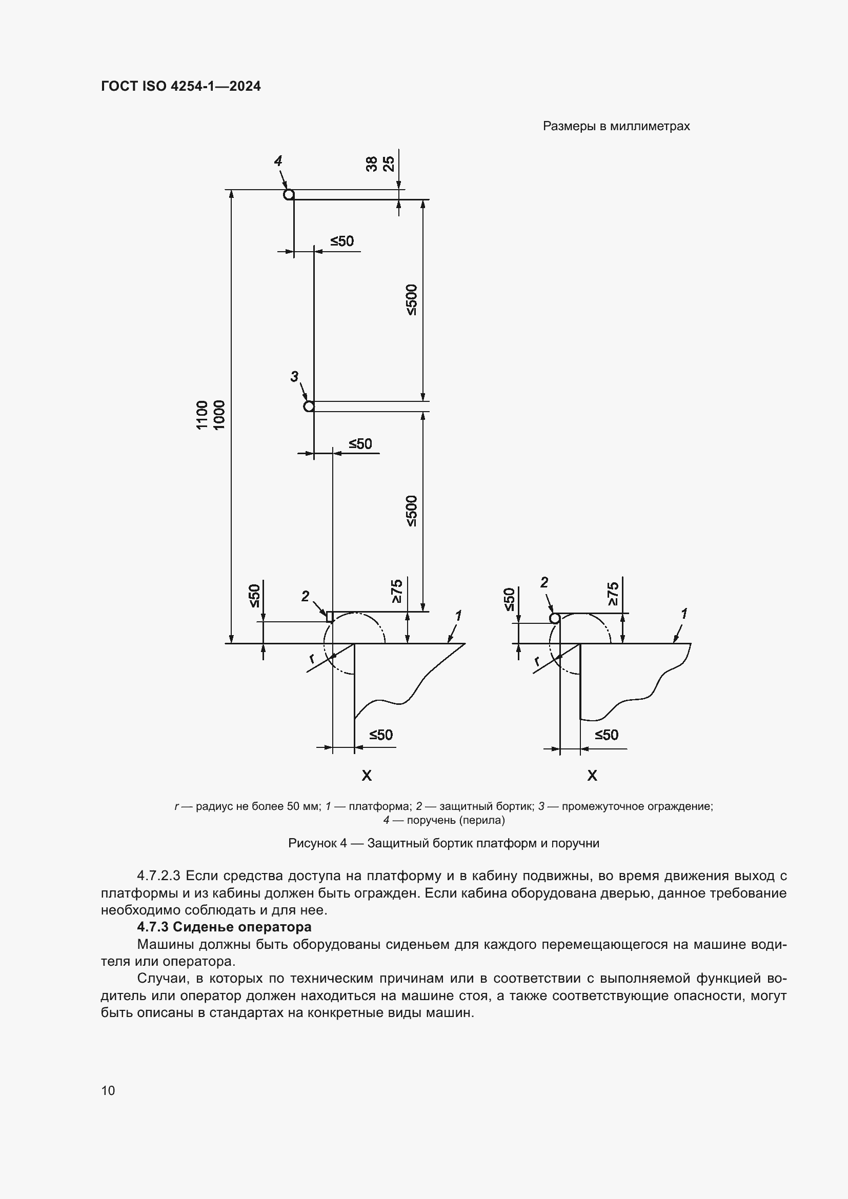 ���� ISO 4254-1-2024. �������� 14