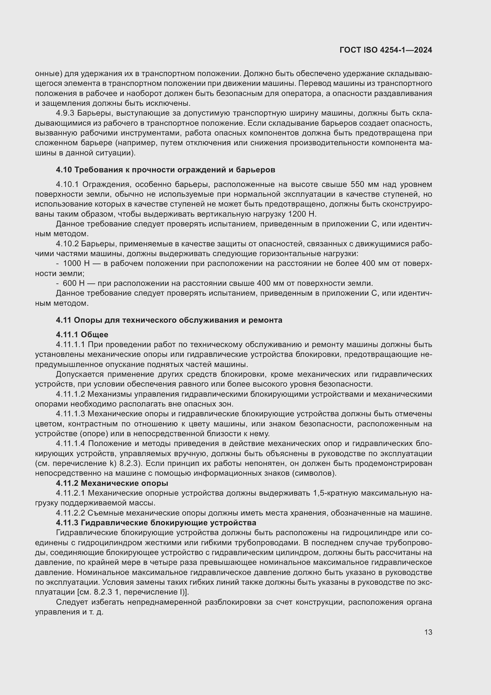 ���� ISO 4254-1-2024. �������� 17