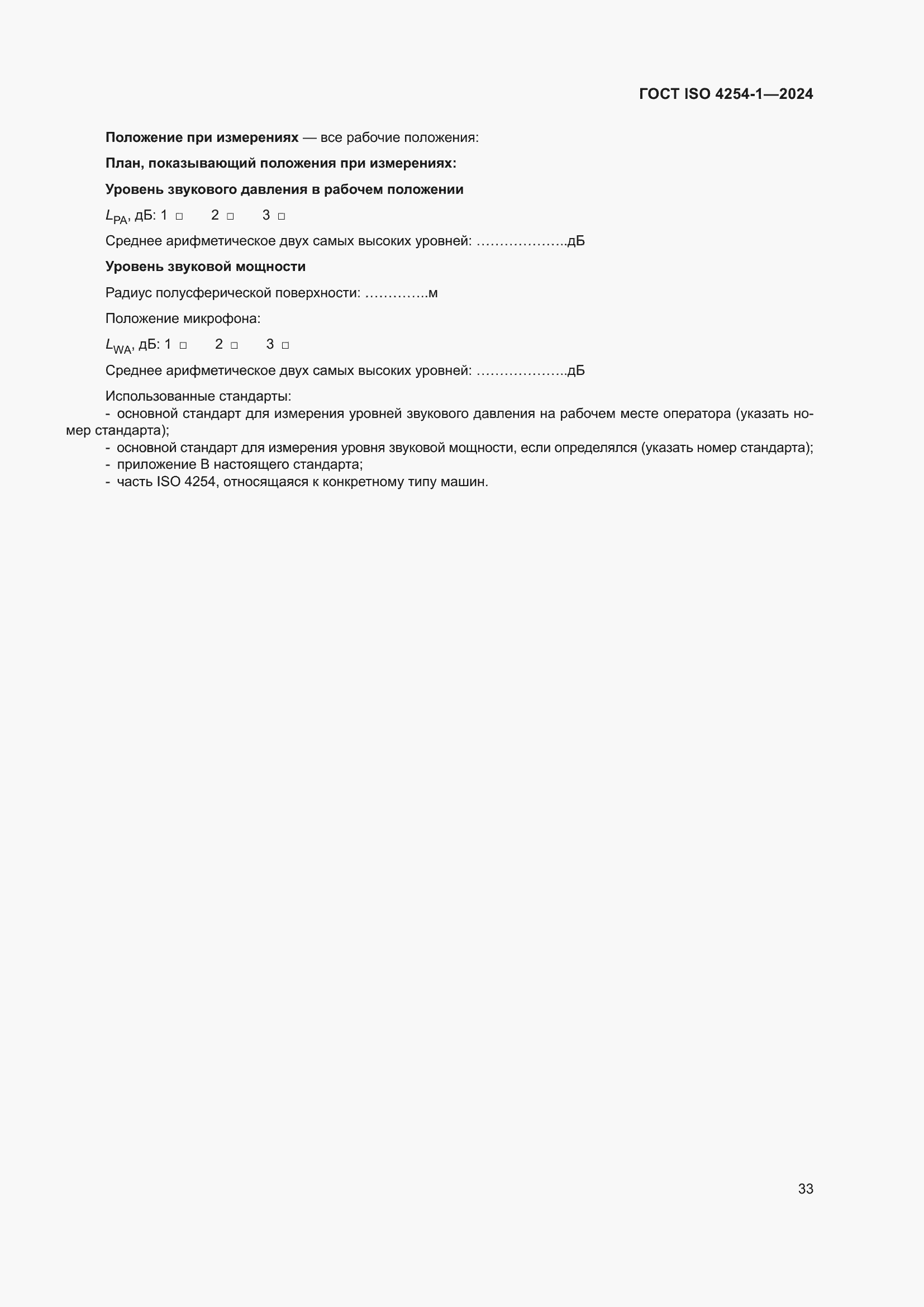 ���� ISO 4254-1-2024. �������� 37