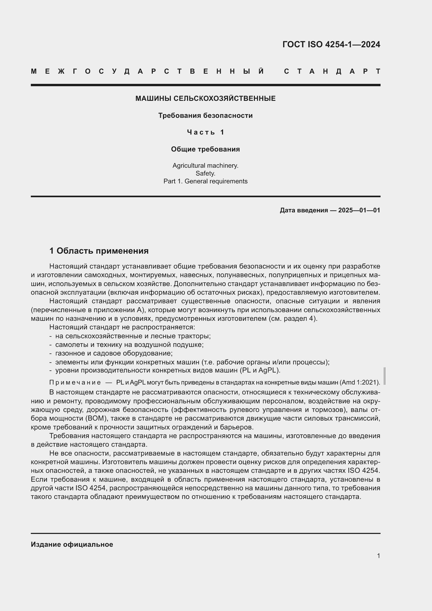 ���� ISO 4254-1-2024. �������� 5