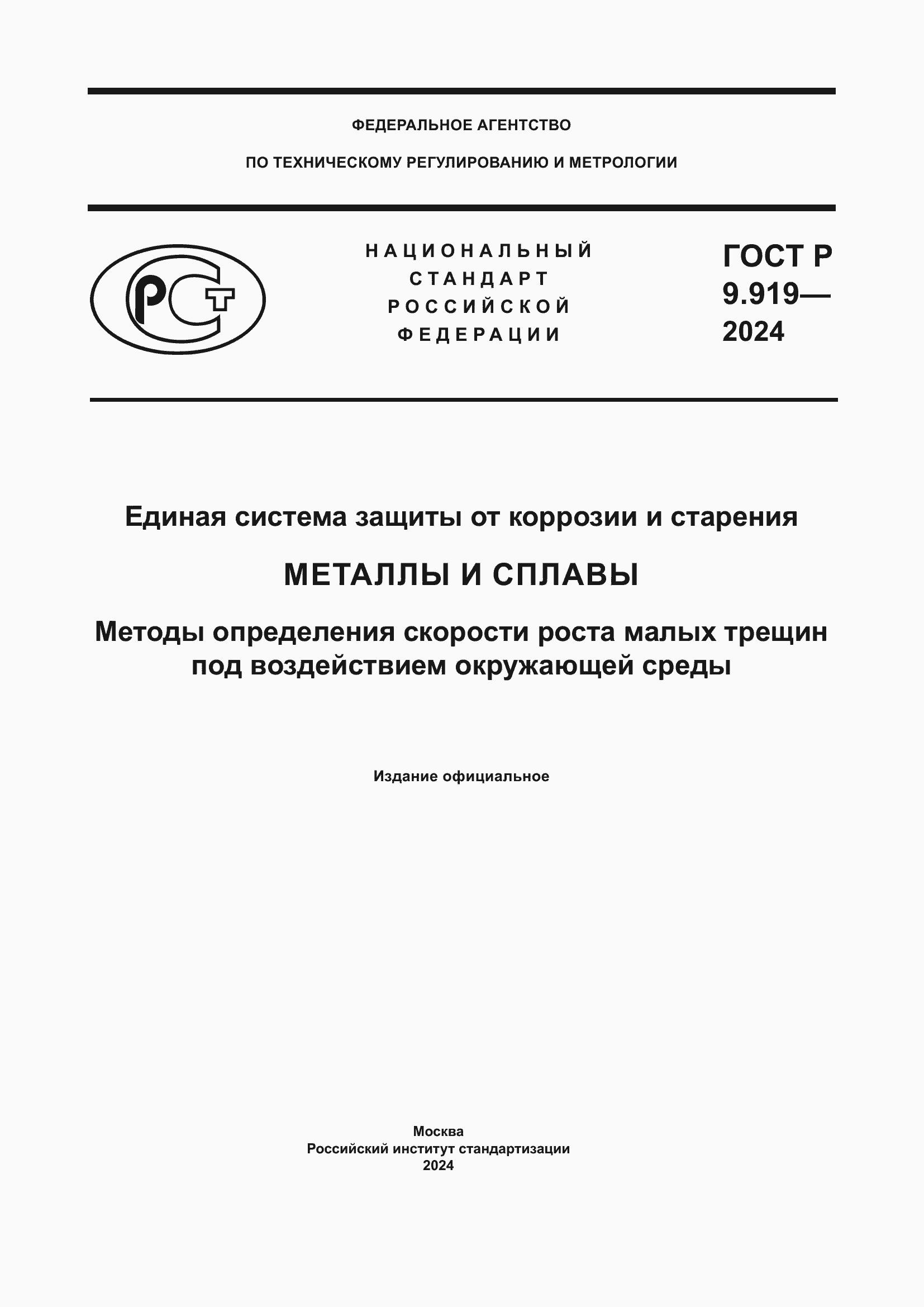 ���� � 9.919-2024. �������� 1