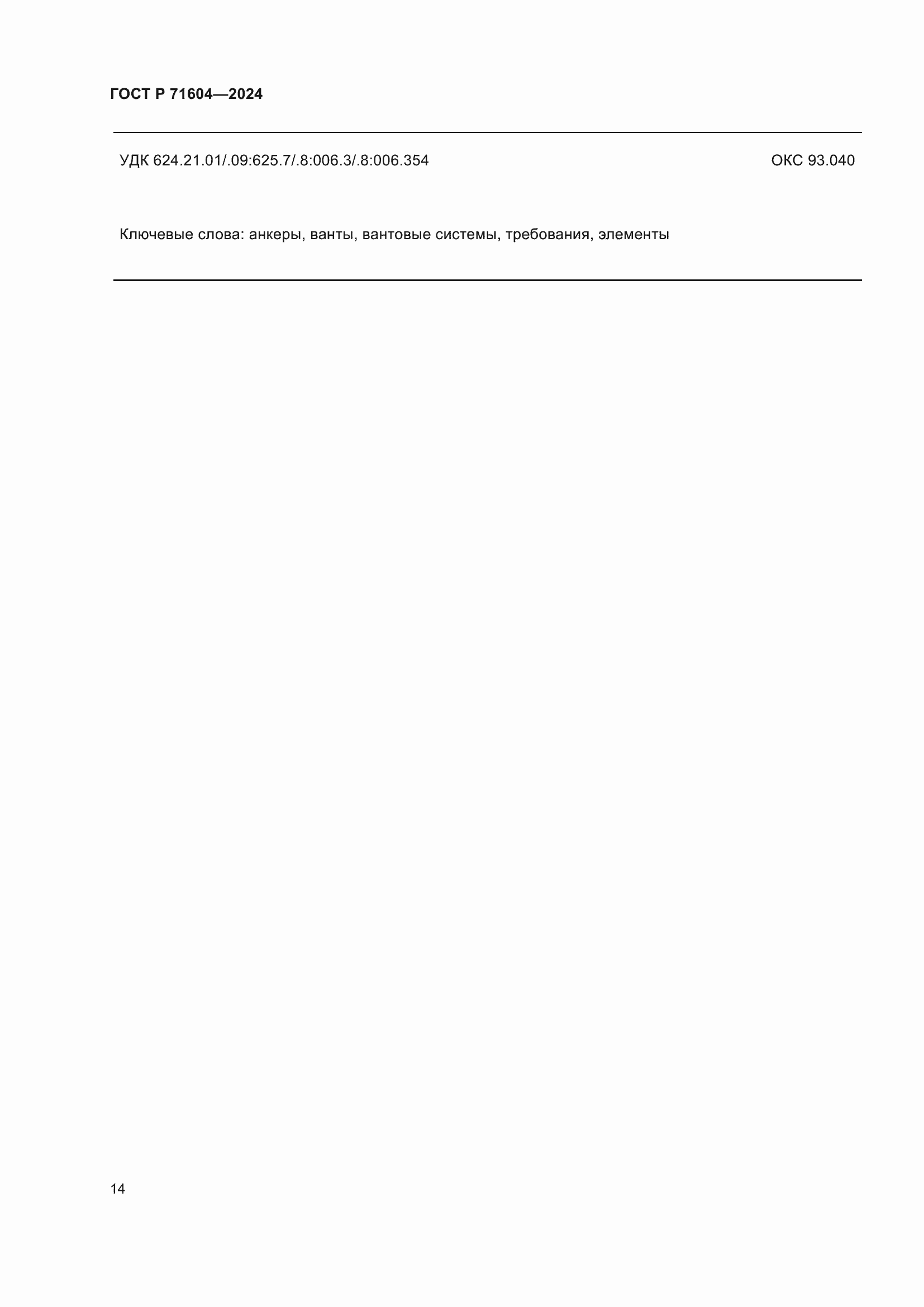 ���� � 71604-2024. �������� 19