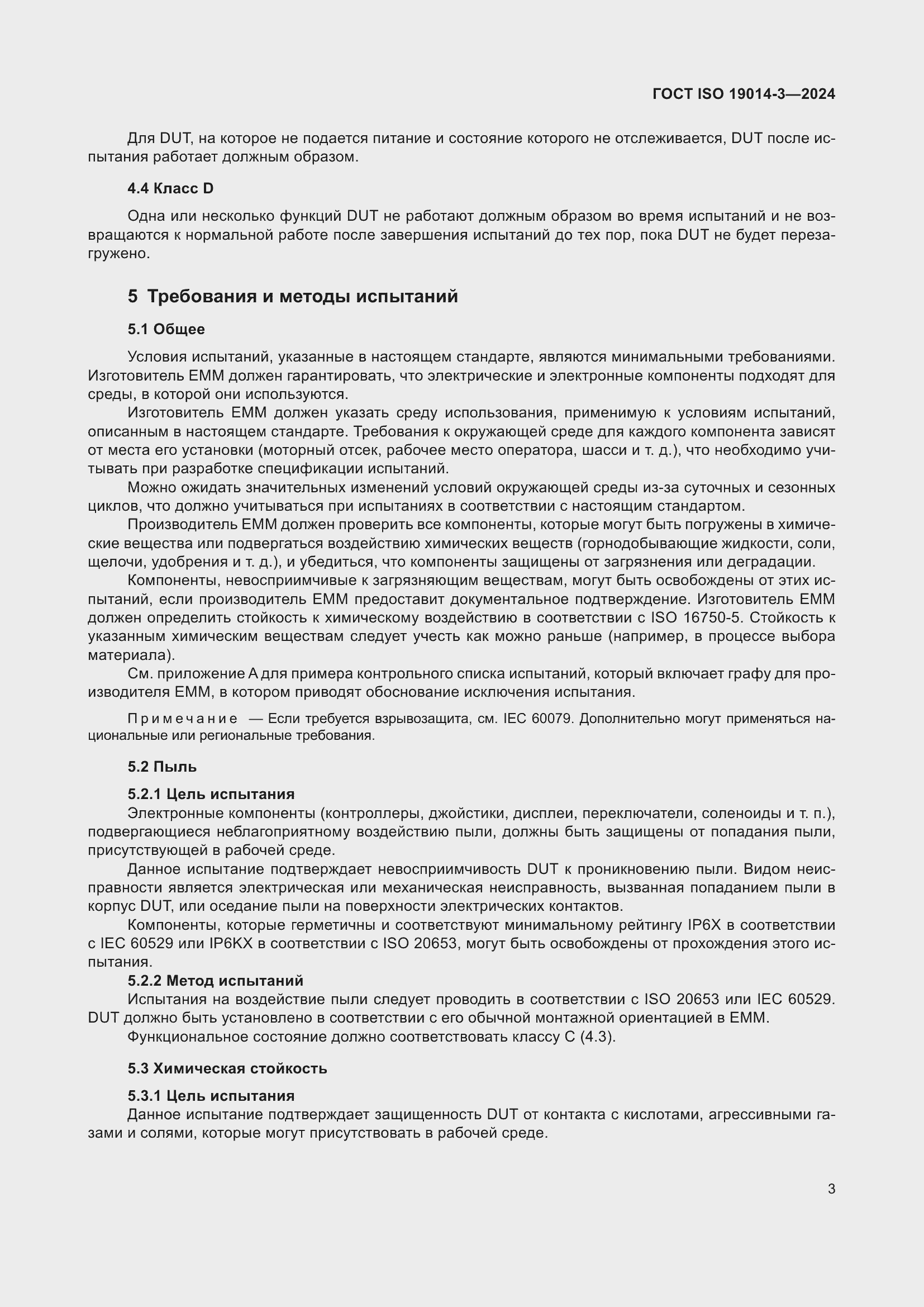���� ISO 19014-3-2024. �������� 7