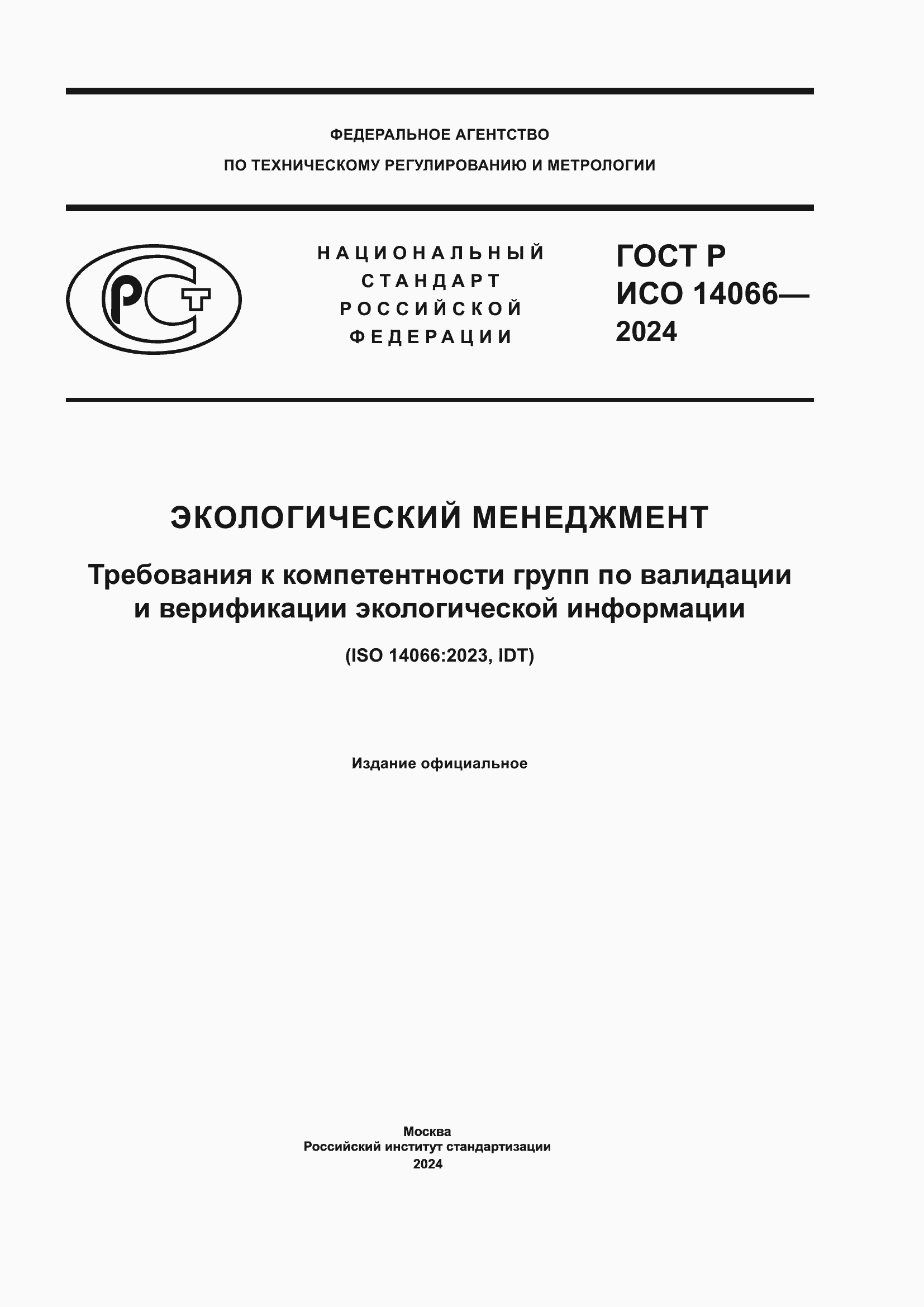 ���� � ��� 14066-2024. �������� 1