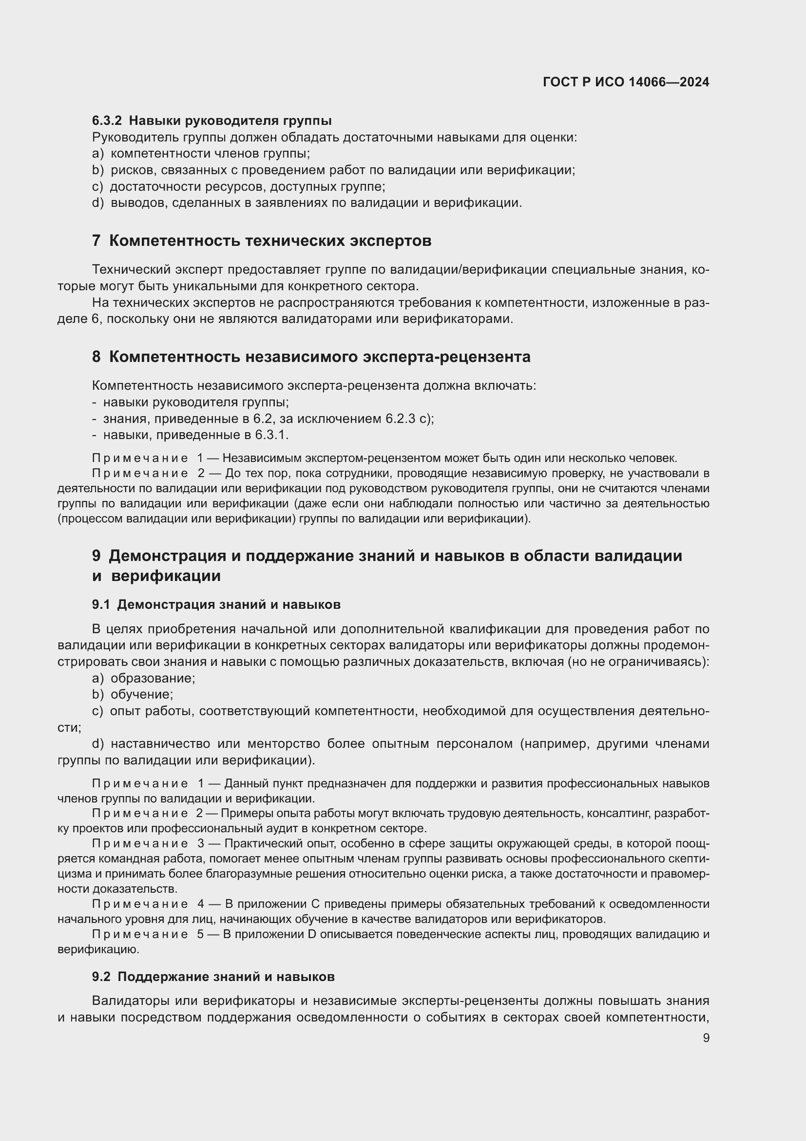 ���� � ��� 14066-2024. �������� 13
