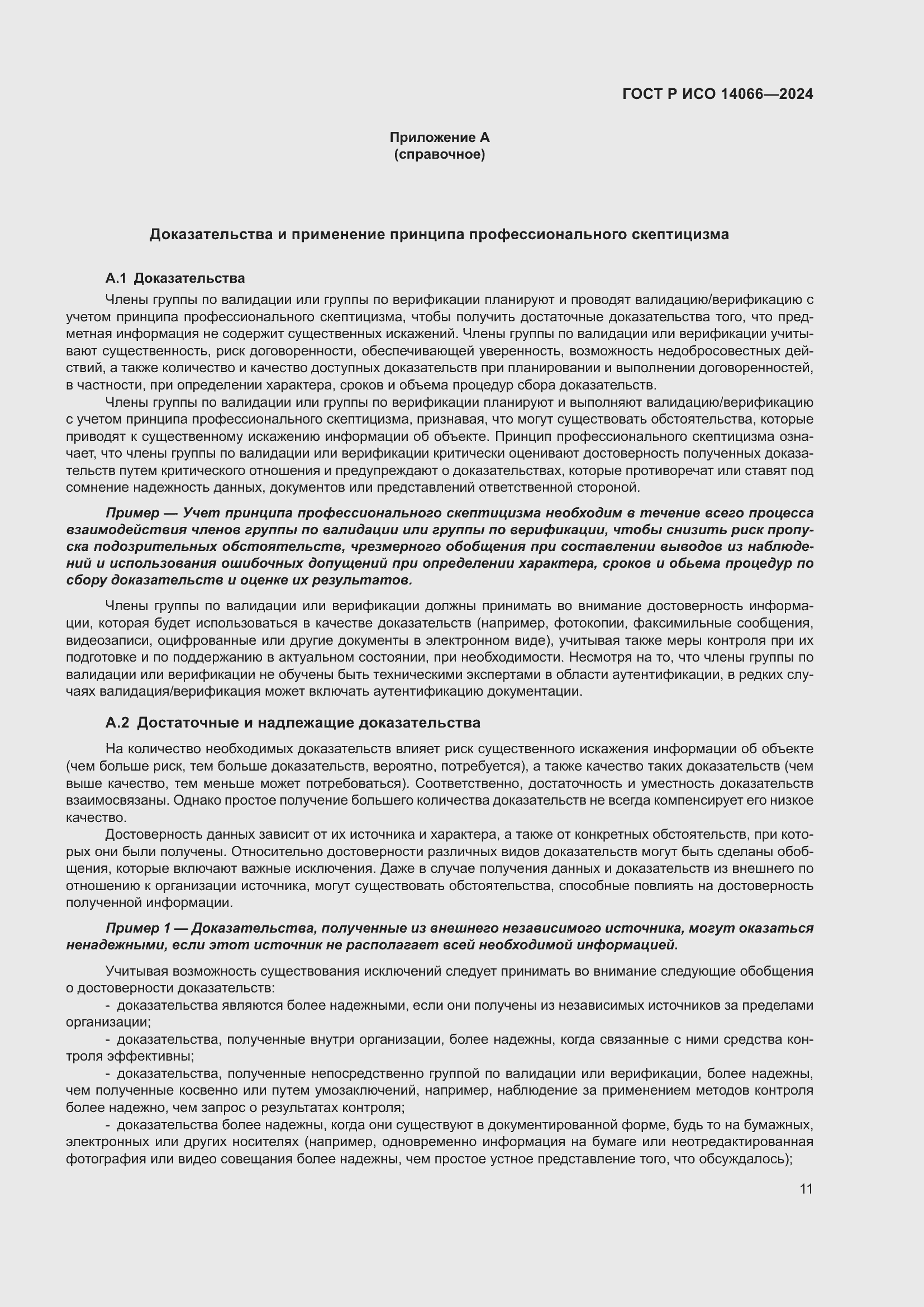 ���� � ��� 14066-2024. �������� 15