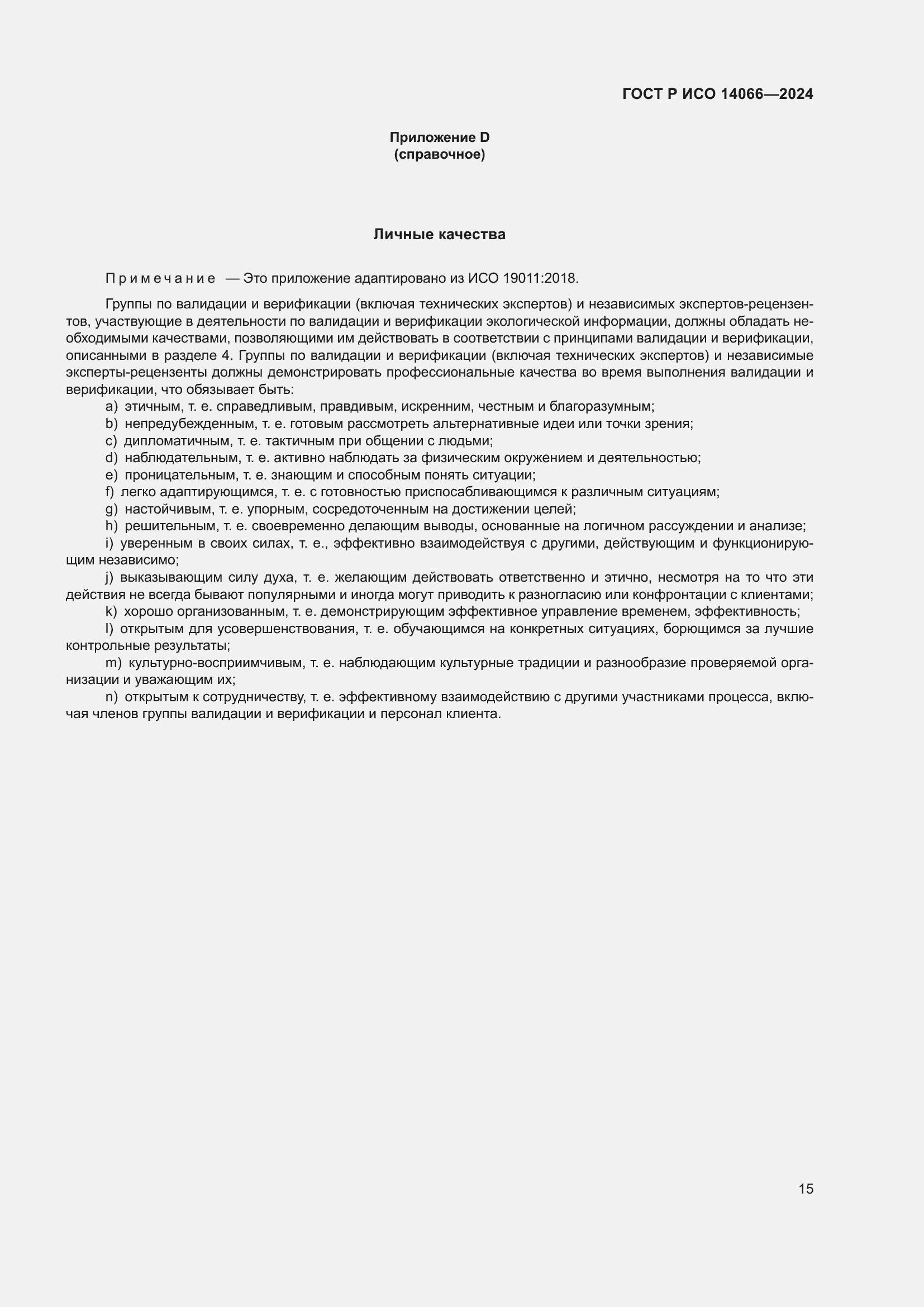 ���� � ��� 14066-2024. �������� 19