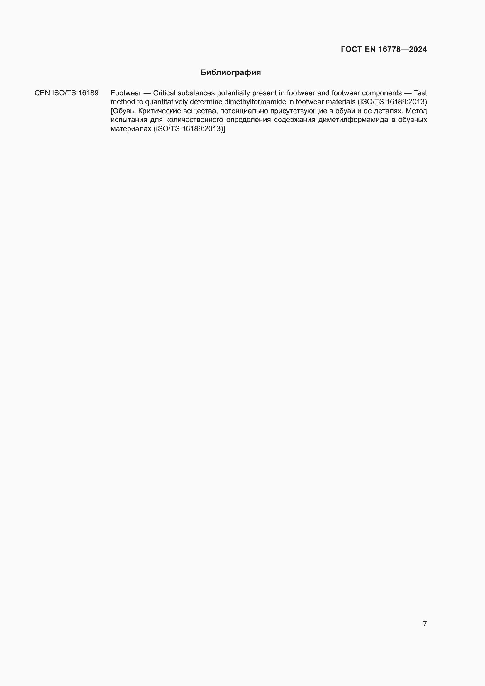 ���� EN 16778-2024. �������� 11