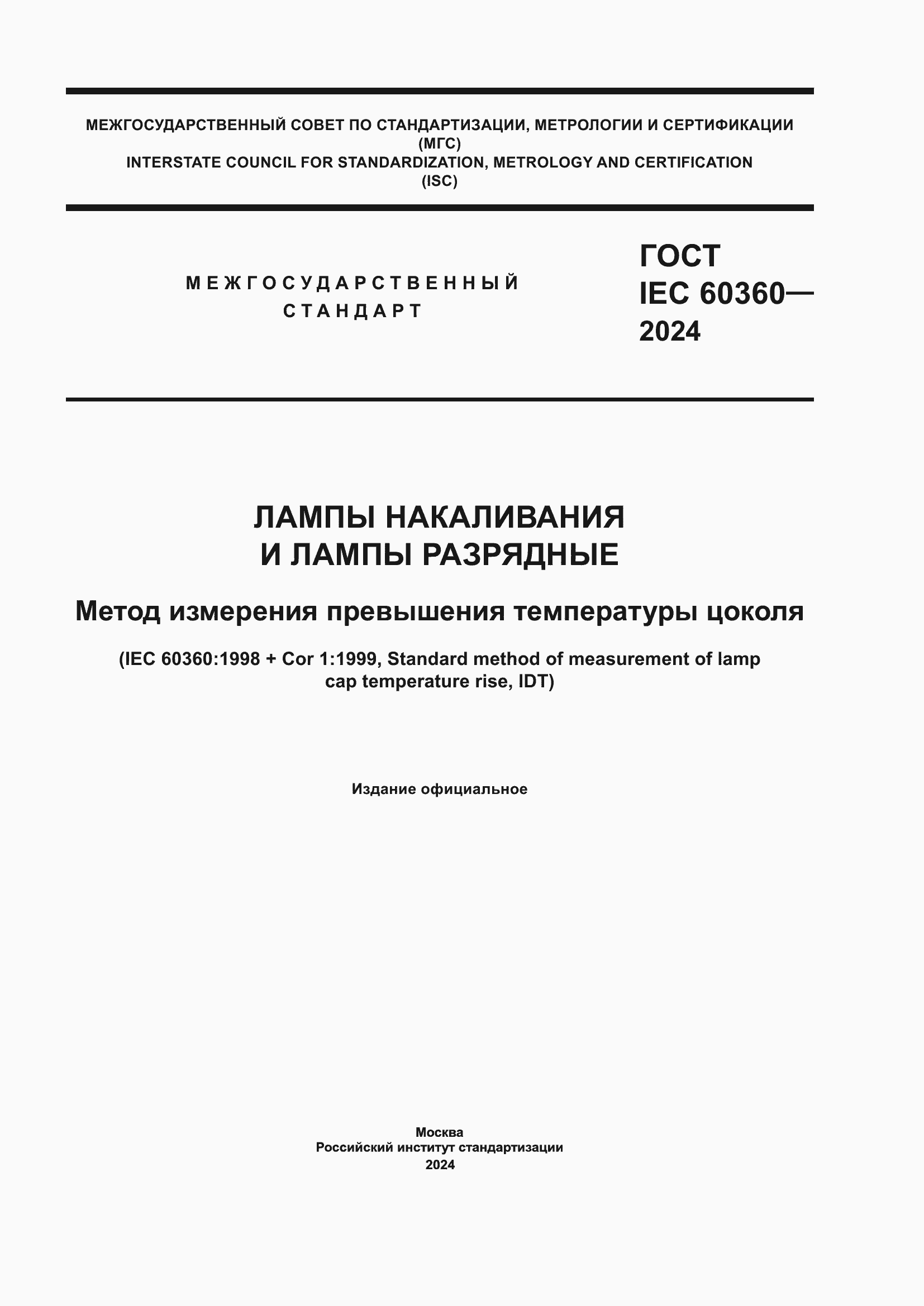 ���� IEC 60360-2024. �������� 1