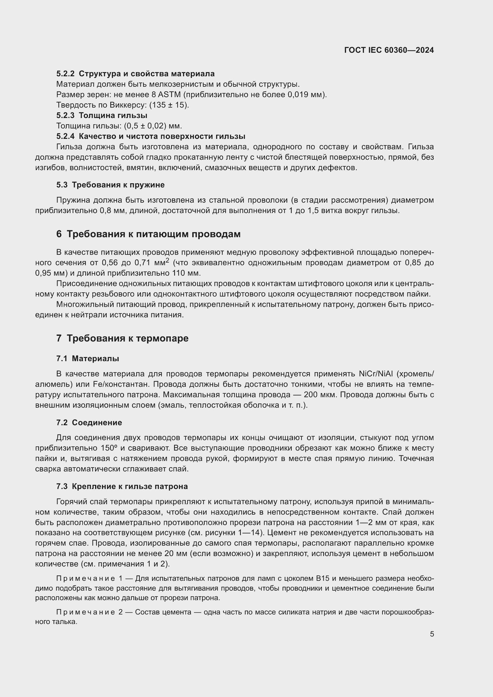 ���� IEC 60360-2024. �������� 11