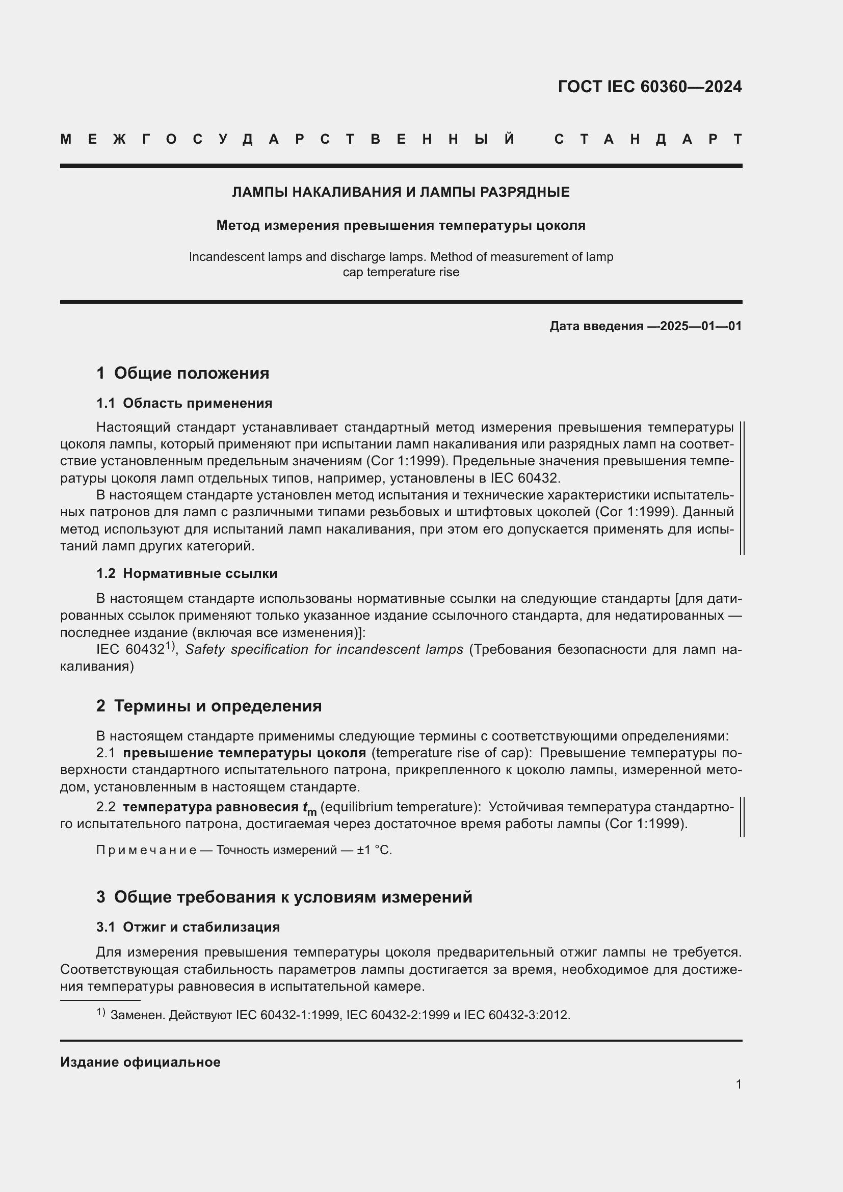 ���� IEC 60360-2024. �������� 7