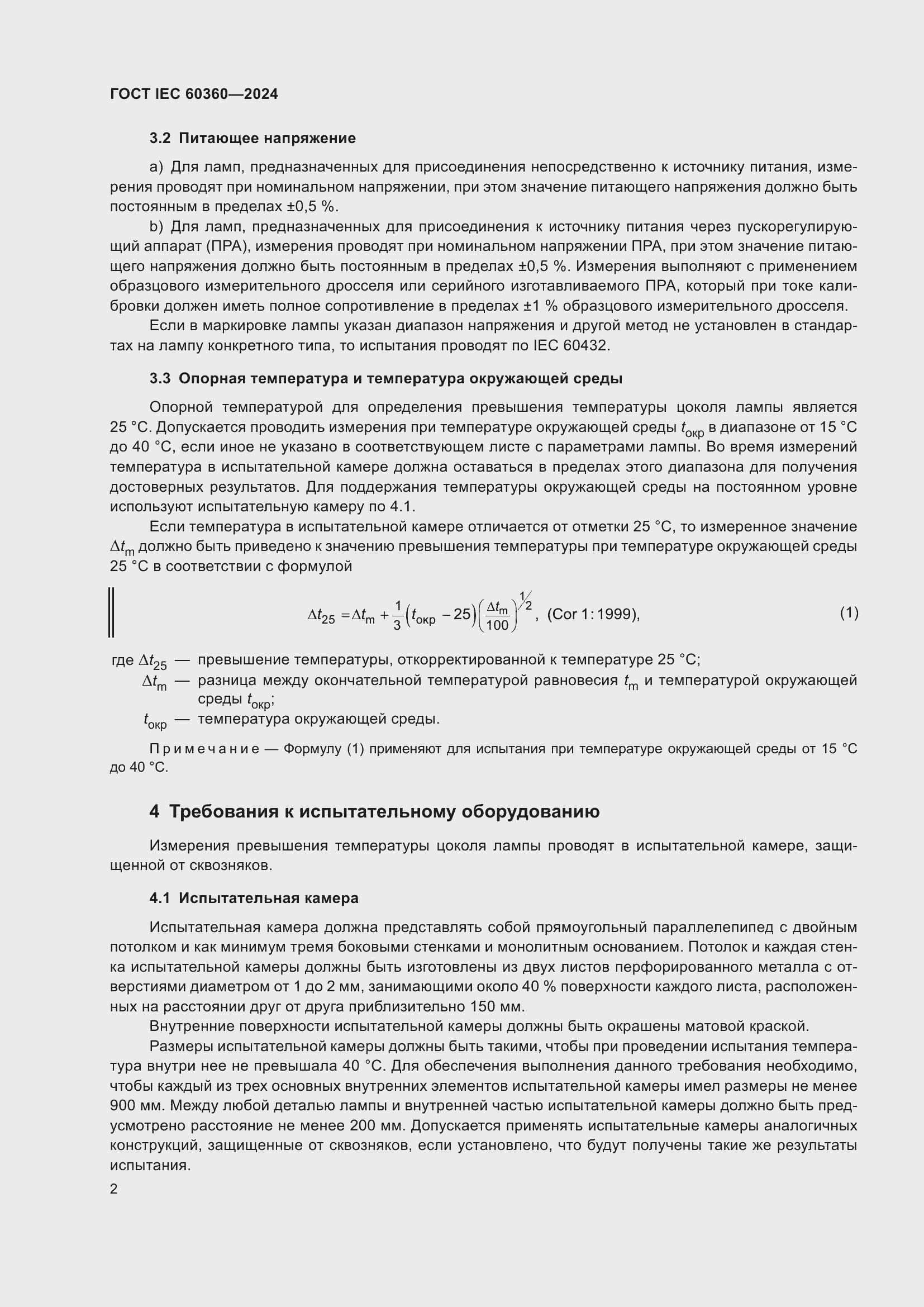 ���� IEC 60360-2024. �������� 8