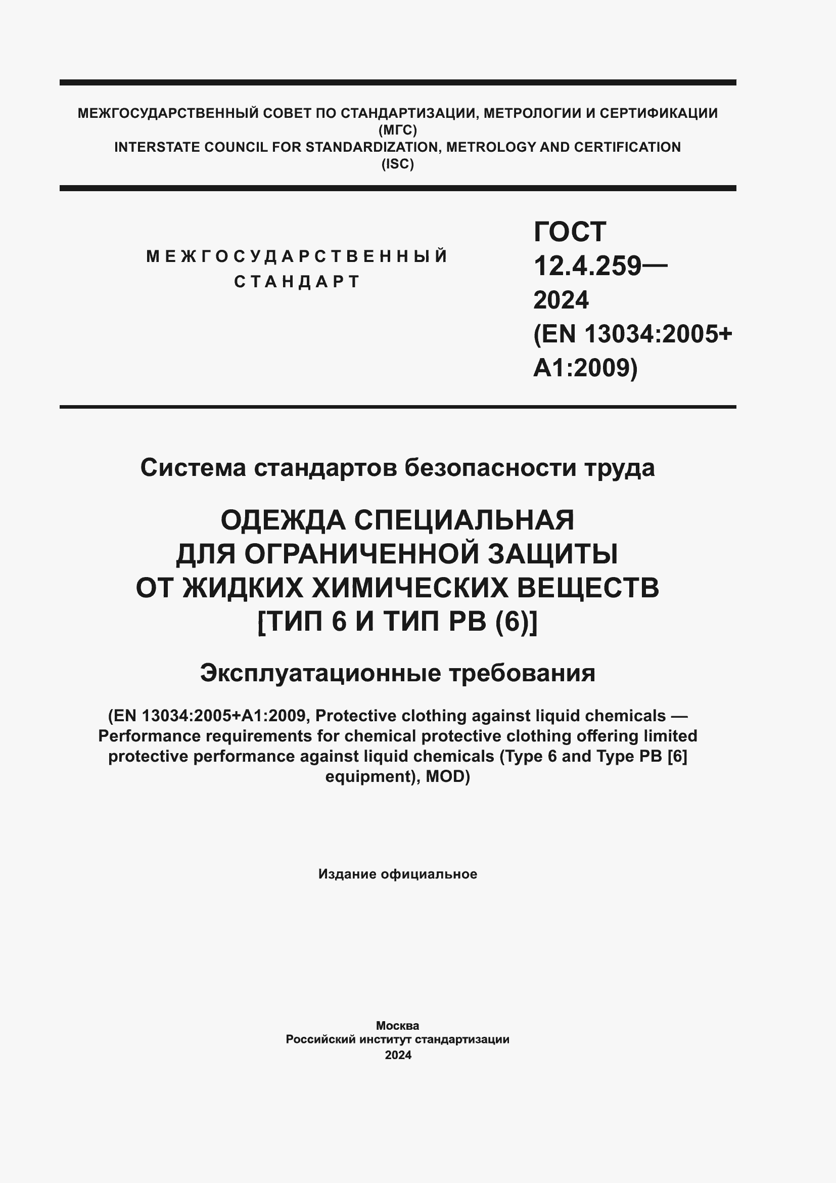 ���� 12.4.259-2024. �������� 1