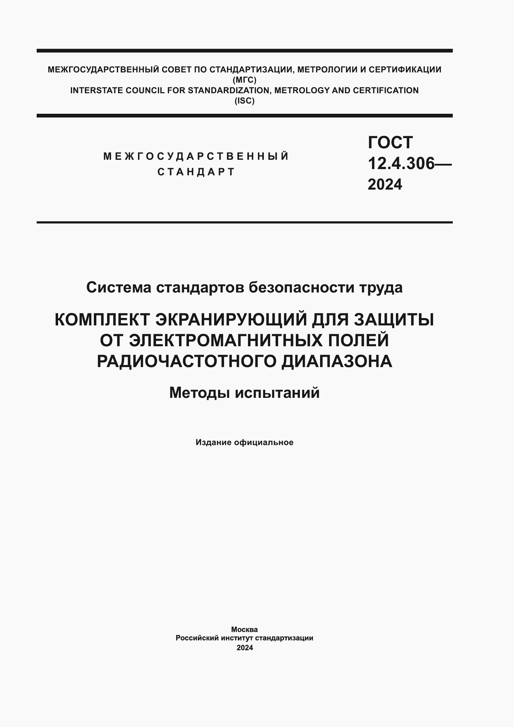 ���� 12.4.306-2024. �������� 1
