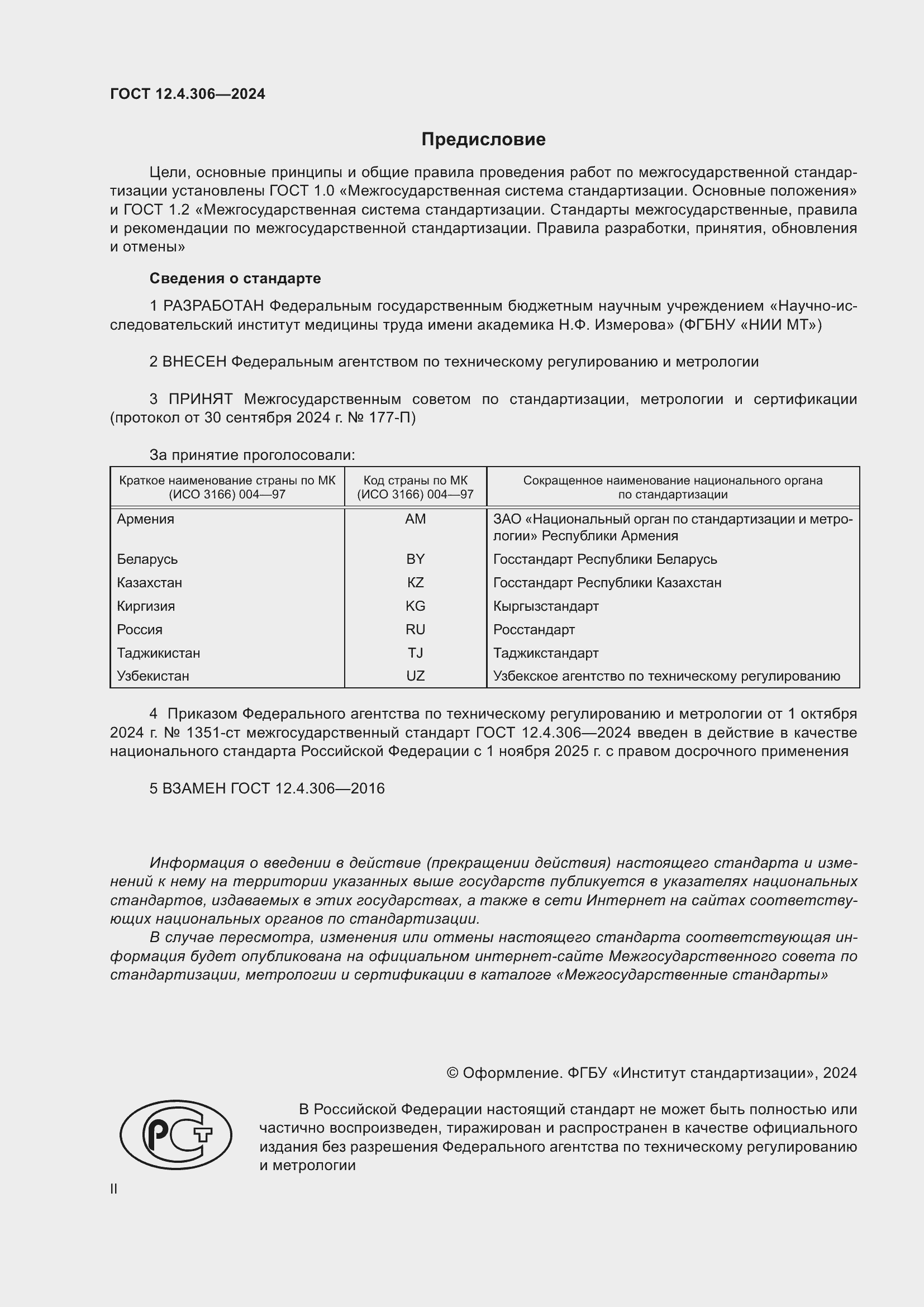 ���� 12.4.306-2024. �������� 2